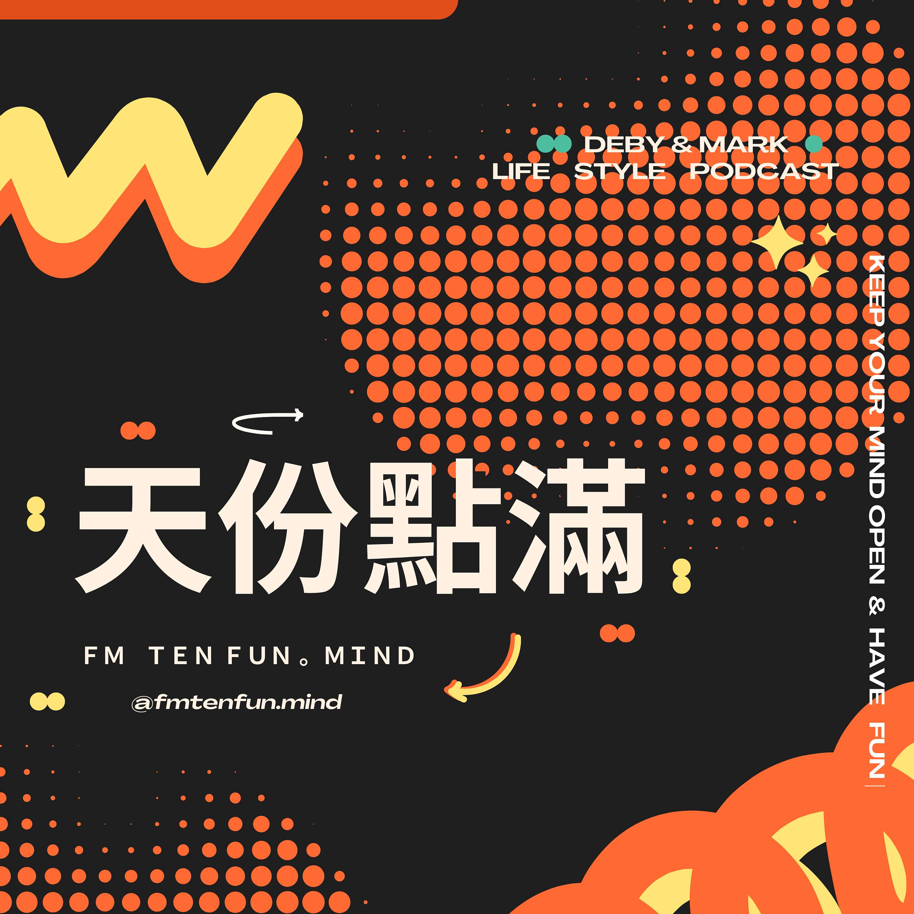 FM天份點滿