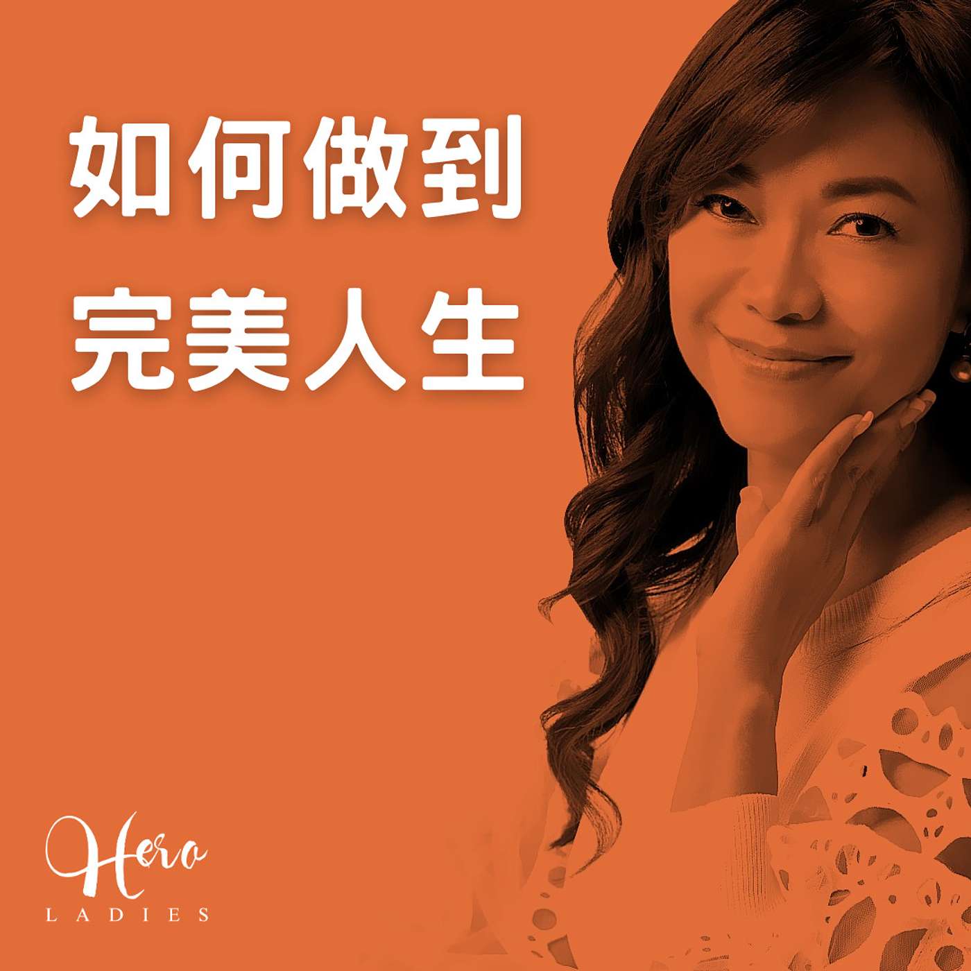 如何做到完美人生 episode artwork