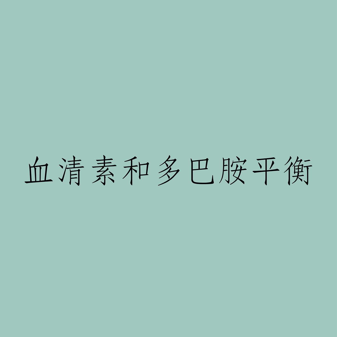 血清素和多巴胺平衡 episode artwork