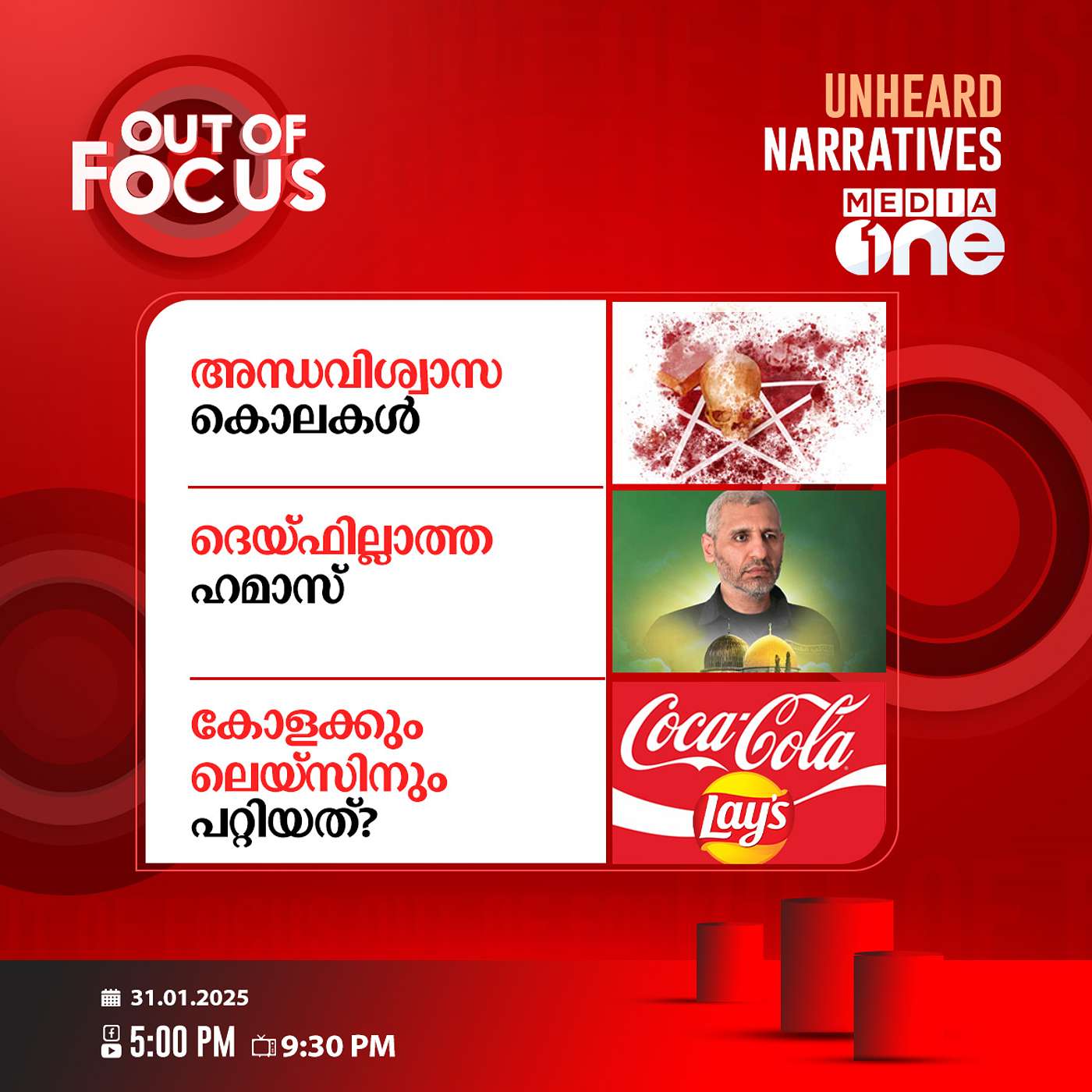 Out Of Focus Full | 31 January 2025