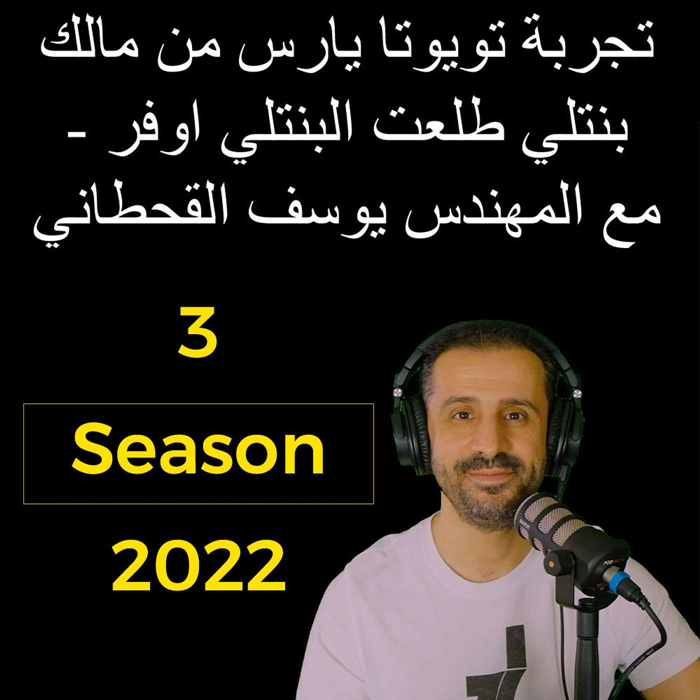 تجربة تويوتا يارس من مالك بنتلي طلعت البنتلي اوفر - مع المهندس يوسف القحطاني