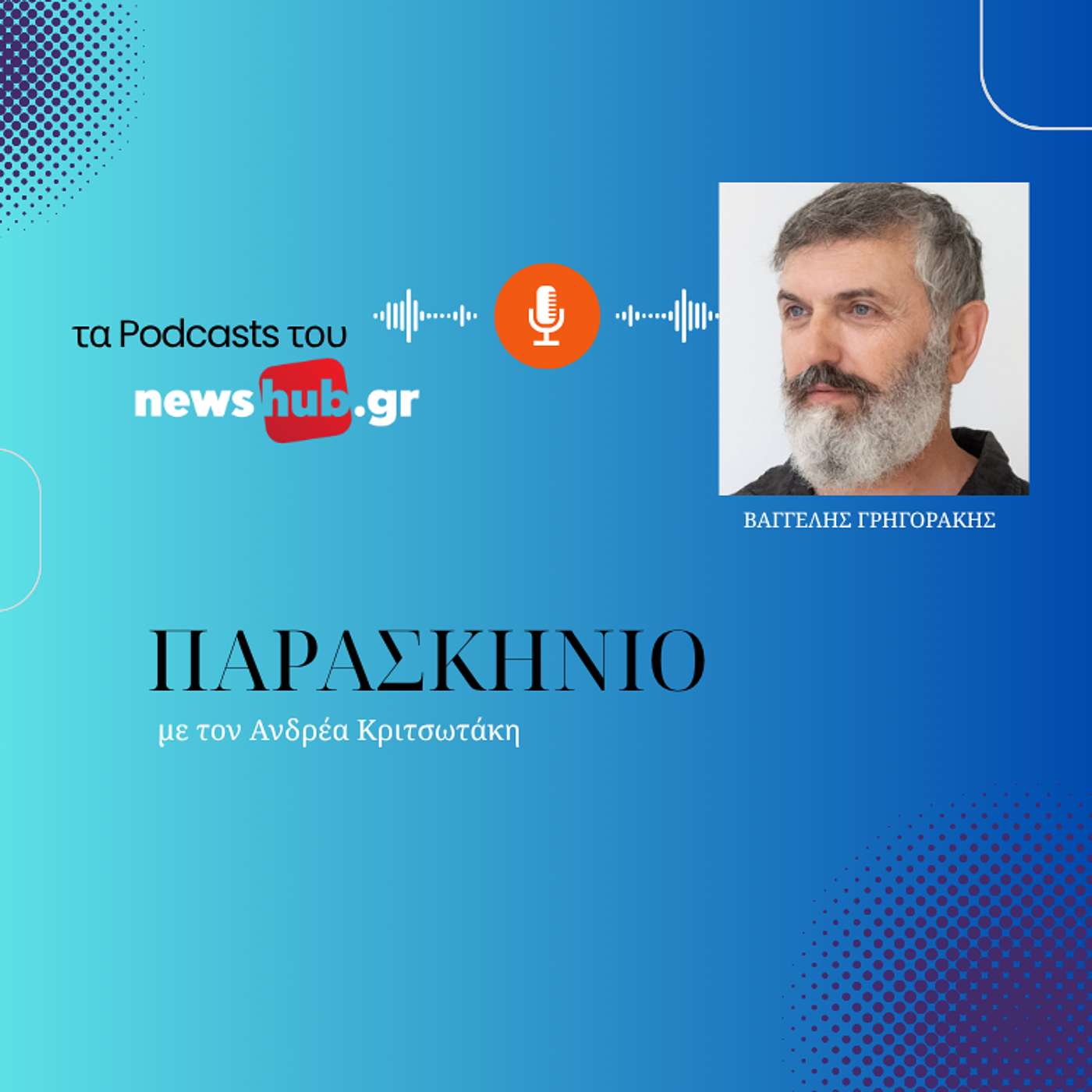 Παραβατικότητα, ετοιμόρροπα, χωματερές: Η «ζούγκλα» της Αγίας Τριάδας μέσα από τα μάτια του αρχιτέκτονα Βαγγέλη Γρηγοράκη episode artwork