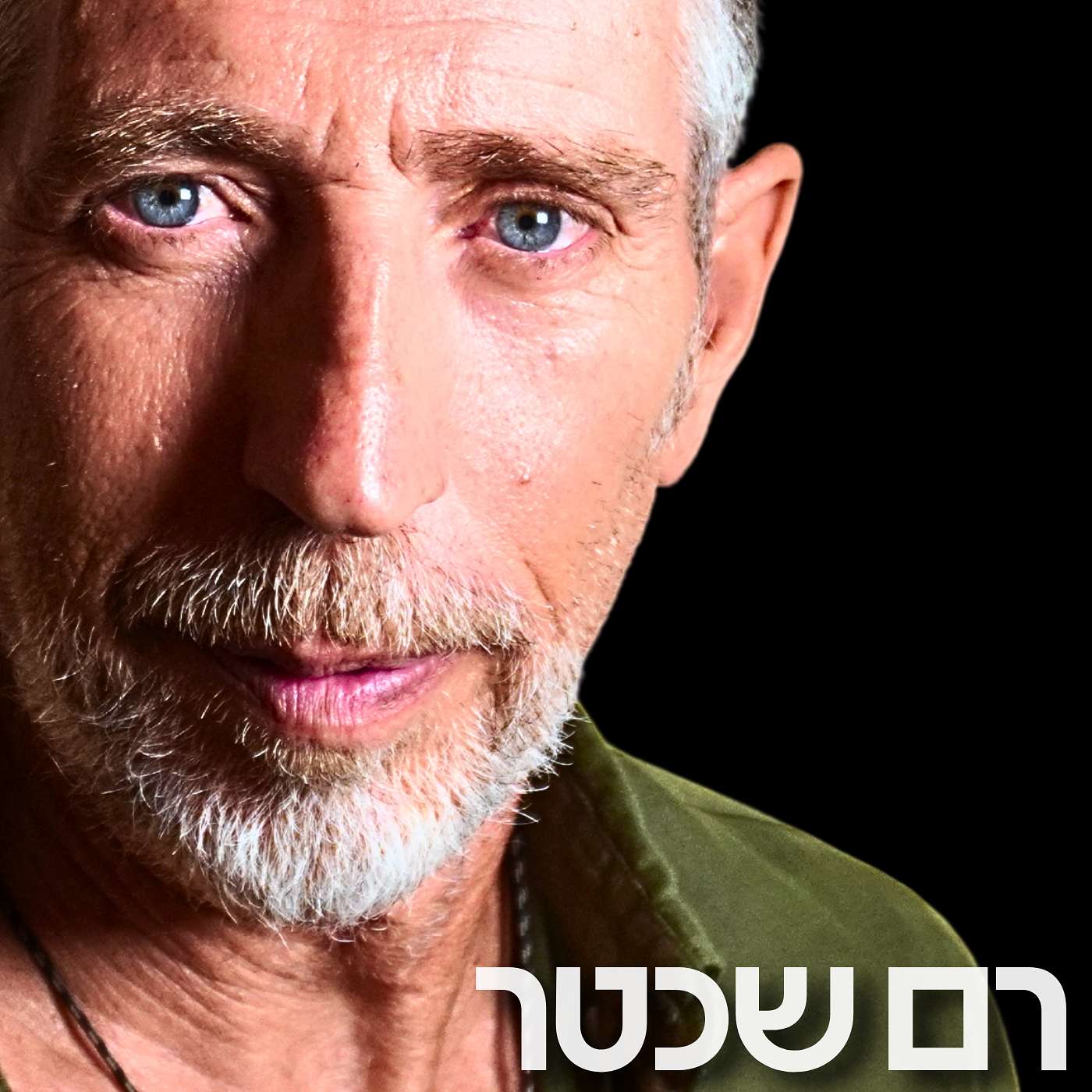 196# - רם שכטר