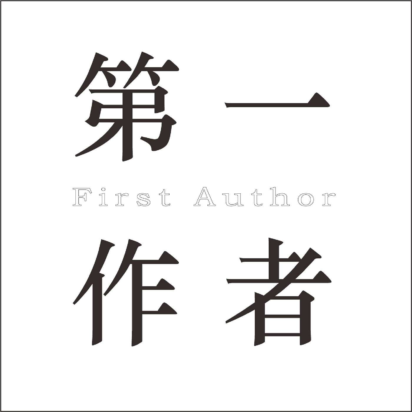 第一作者