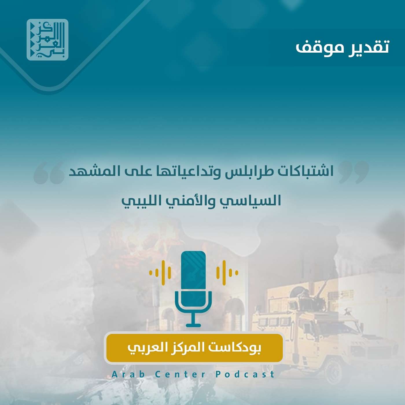 اشتباكات طرابلس وتداعياتها على المشهد السياسي والأمني الليبي اشتباكات طرابلس وتداعياتها على المشهد السياسي والأمني الليبي