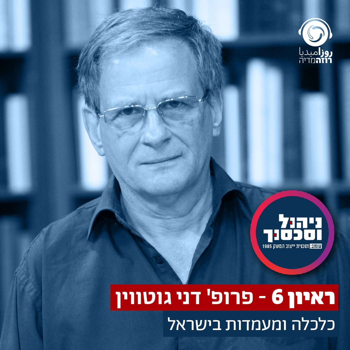 ראיון 6- פרופ' דני גוטוויין