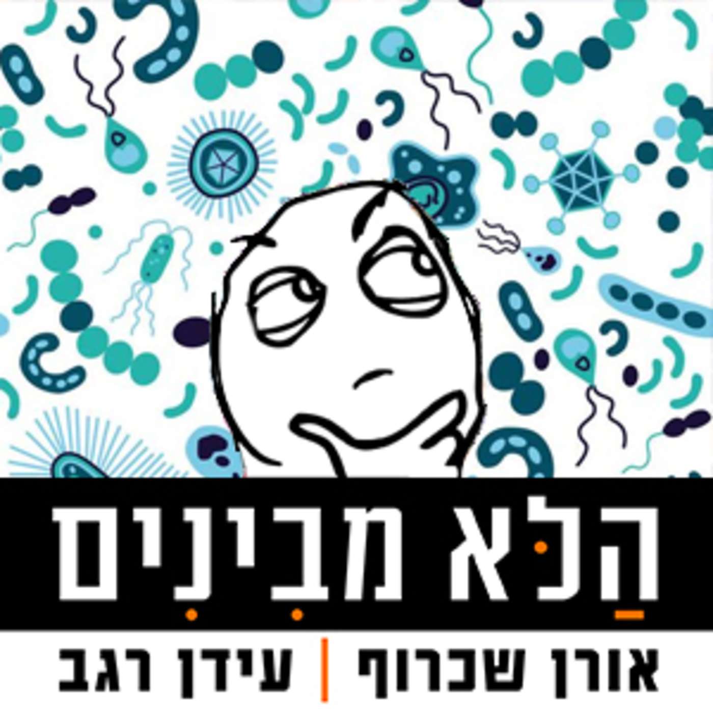 פרק 36 - רובים חיידקים ומטוטה ויקטור episode artwork