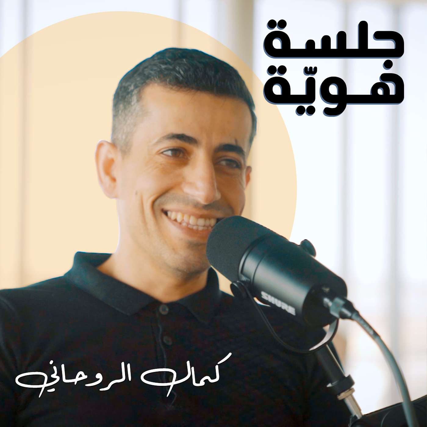 عن تجربة كمال الروحاني المدير التنفيذي لمحمصة بلاك نايت عن تجربة كمال الروحاني المدير التنفيذي لمحمصة بلاك نايت