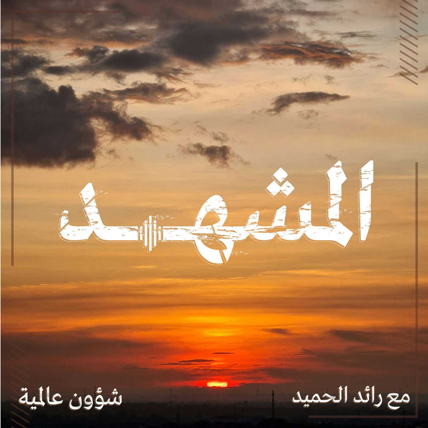 بودكاست المشهد