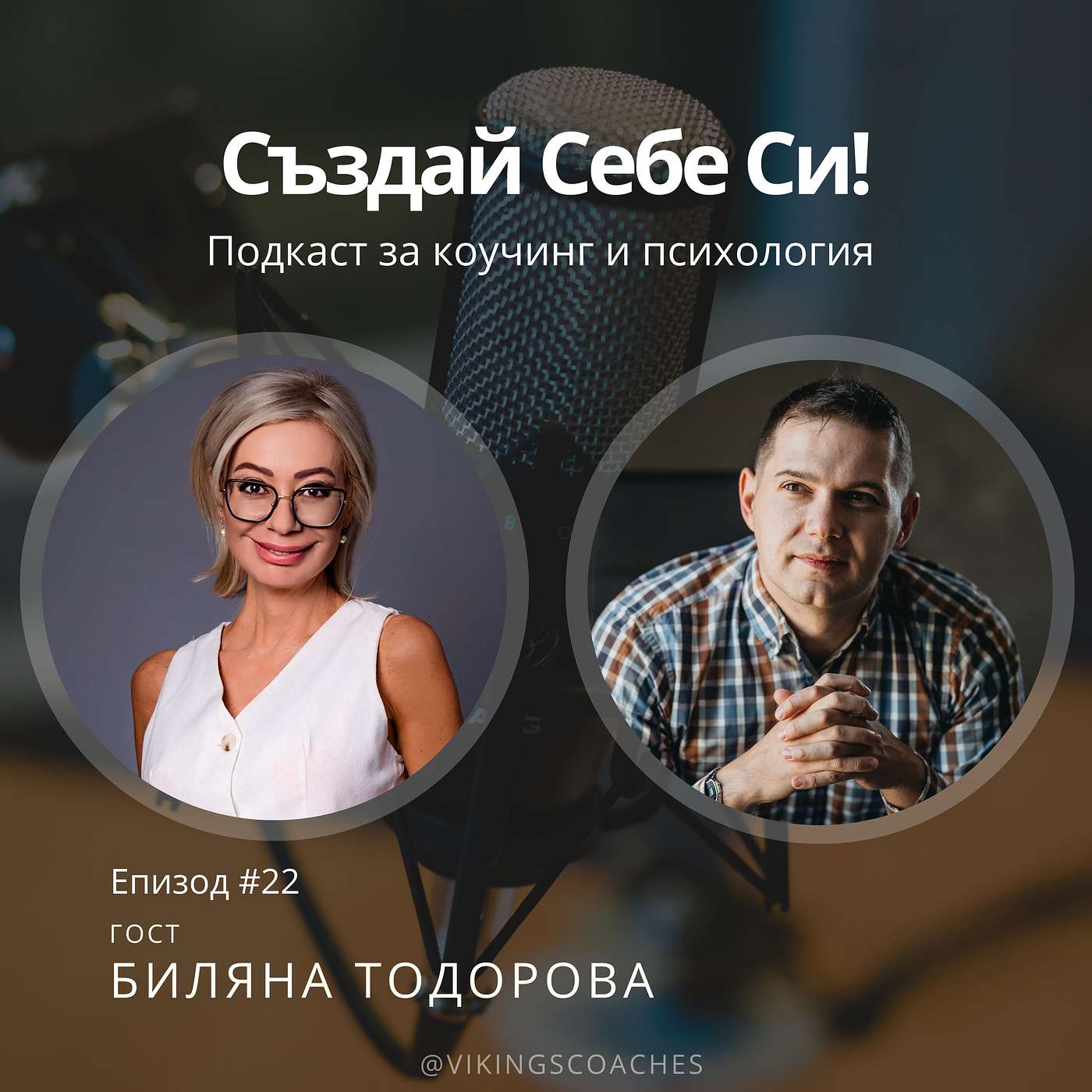 Създай Себе Си!