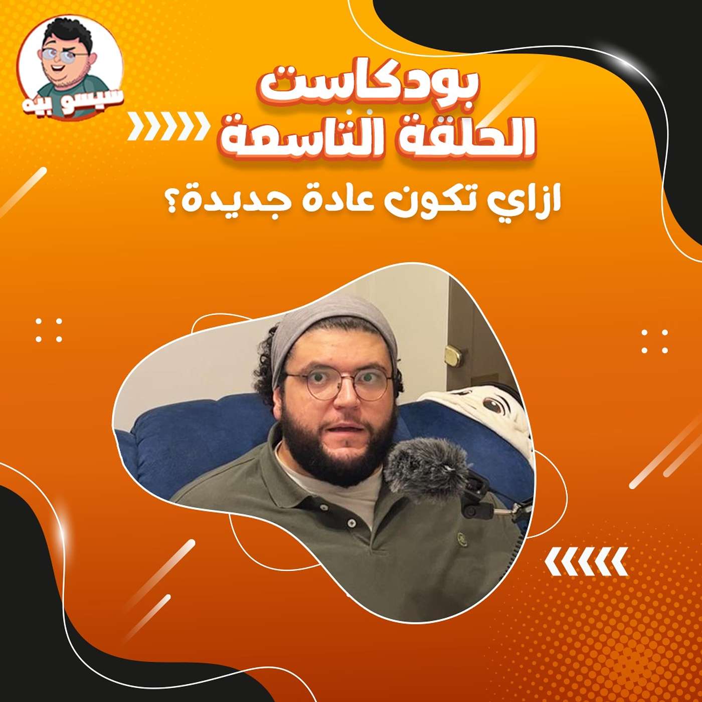 بودكاست "إنت تخنت كده ليه؟" | الحلقة التاسعة إزاي نكوّن عادة جديدة؟ | Episode 9 - How to create new habits? - Podcast Seso Beeh