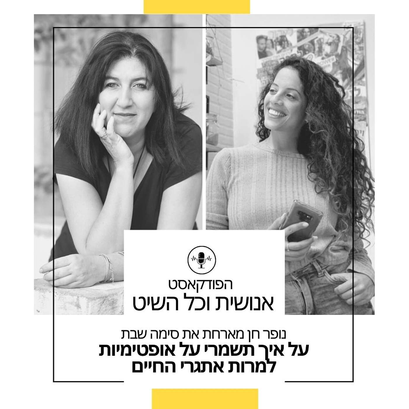 נופר חן וסימה שבת על איך שומרים על אופטימיות למרות אתגרי החיים episode artwork