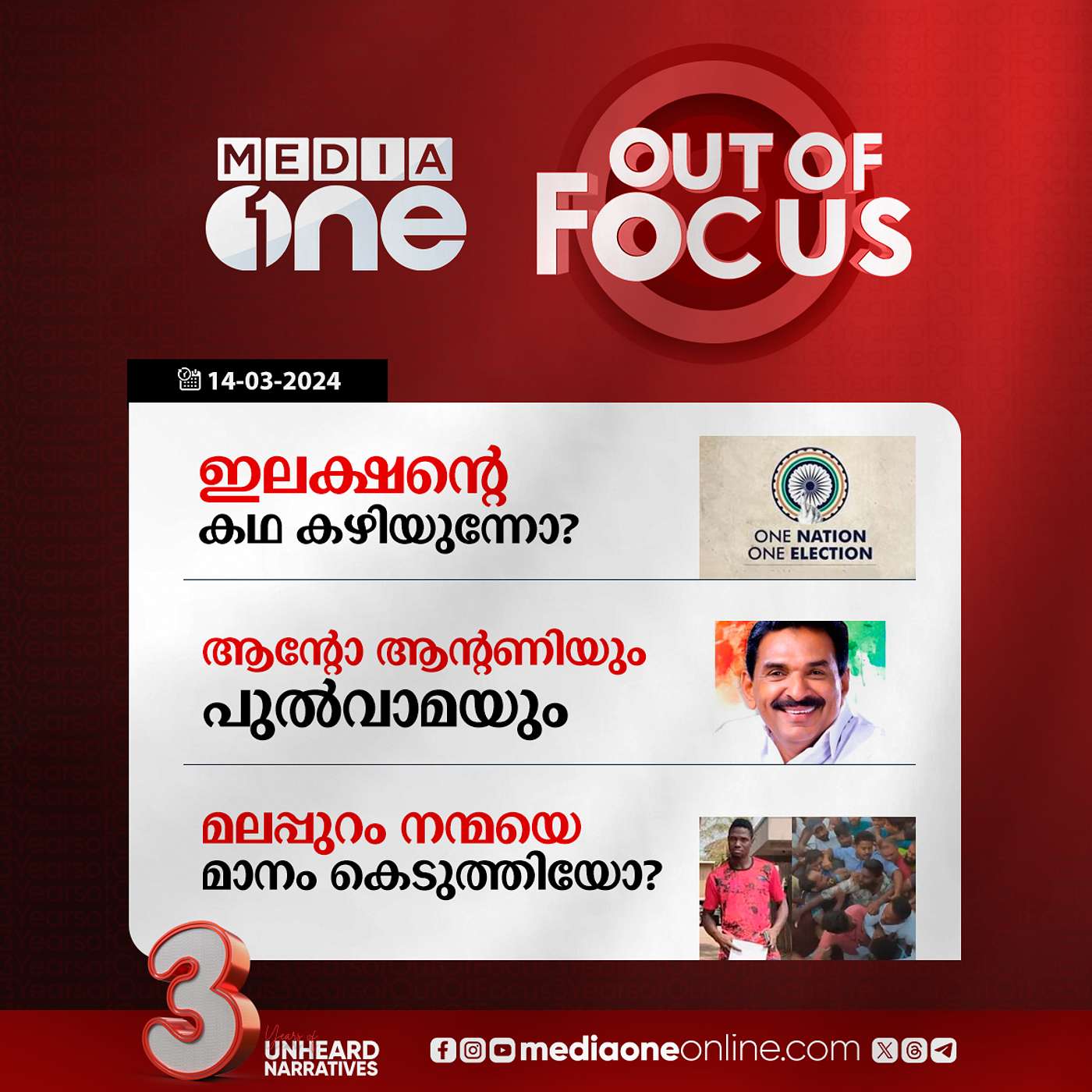 Out Of Focus Full | 14 March 2024