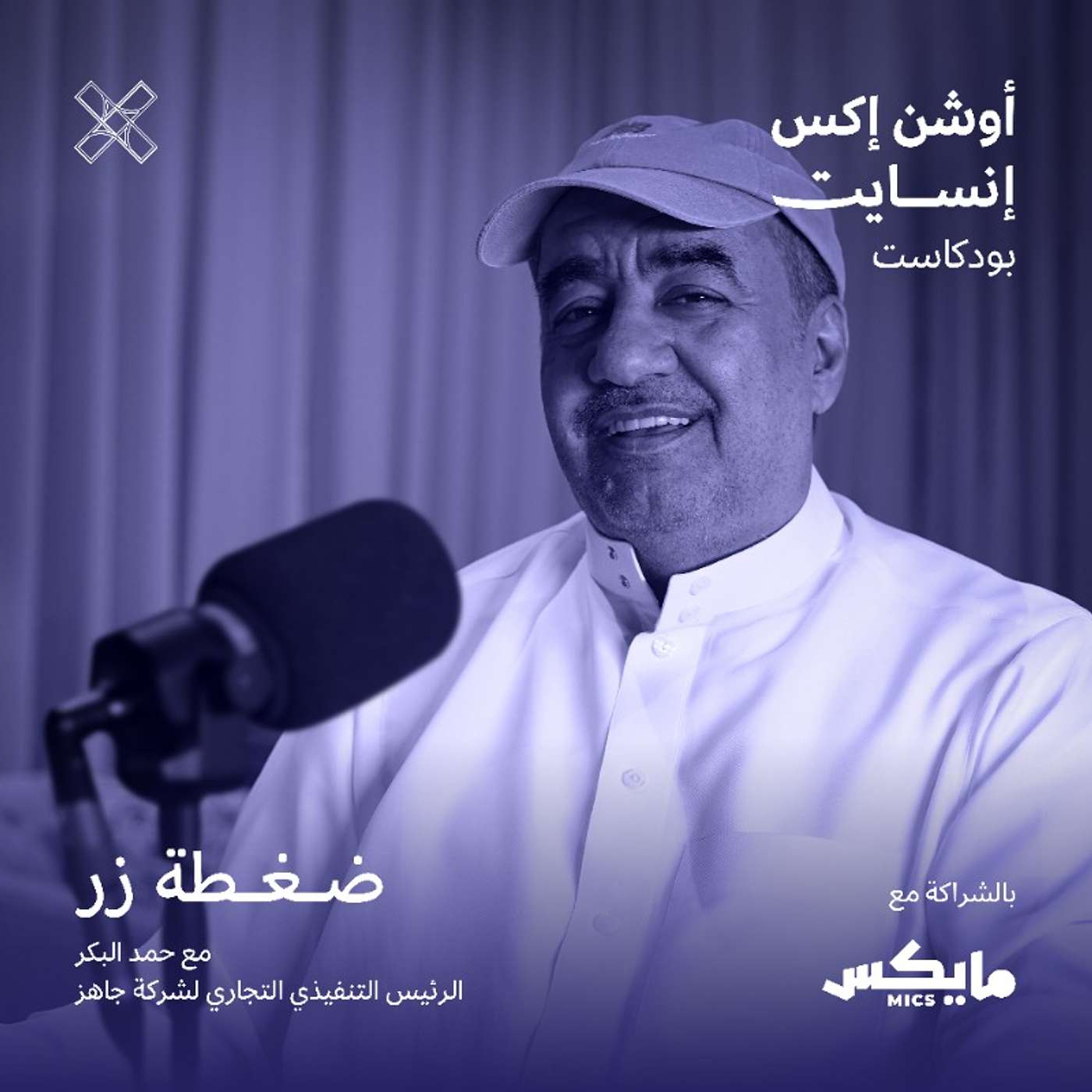 ضغطة زر مع حمد البكر episode artwork