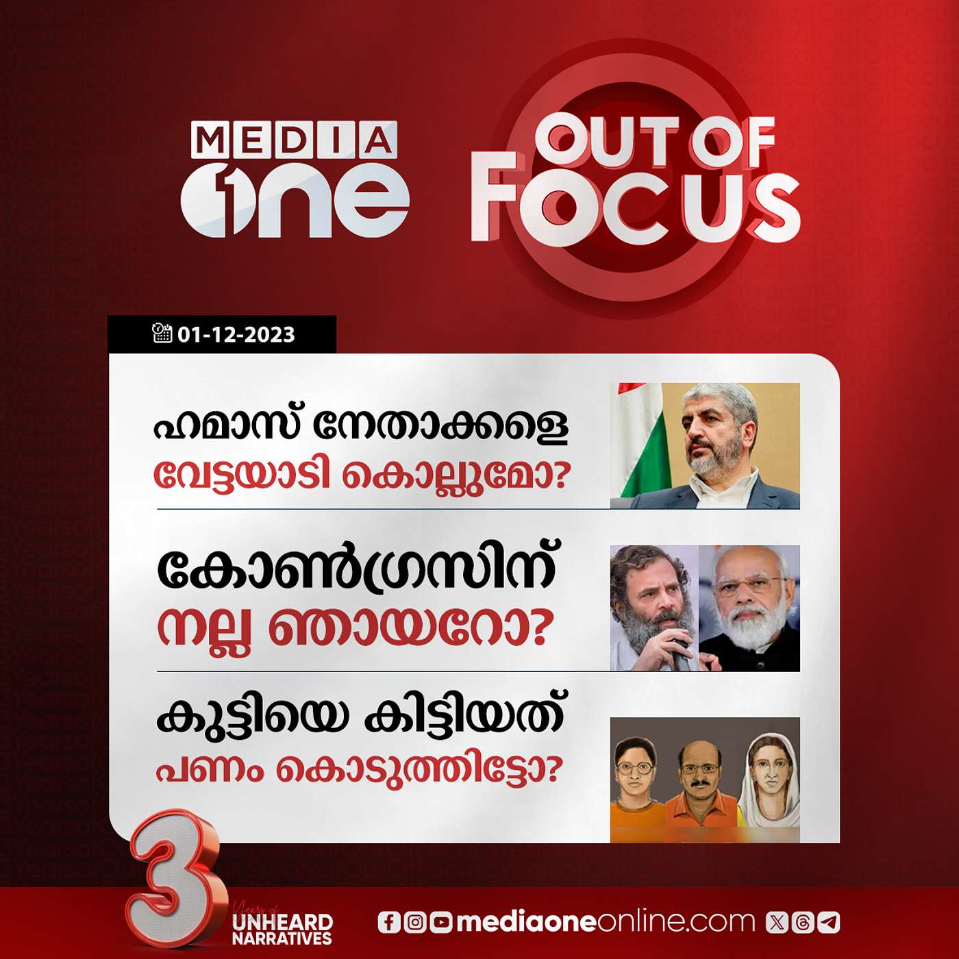 Out Of Focus Full | 01 December 2023