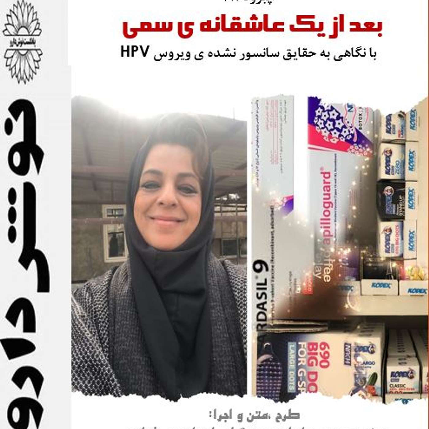 بعد از روابط جنسی سمی :حقایقی درباره ی ویروس اچ پی وی