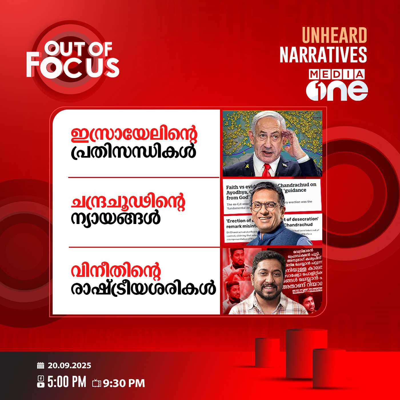 Out Of Focus | 26 September 2025