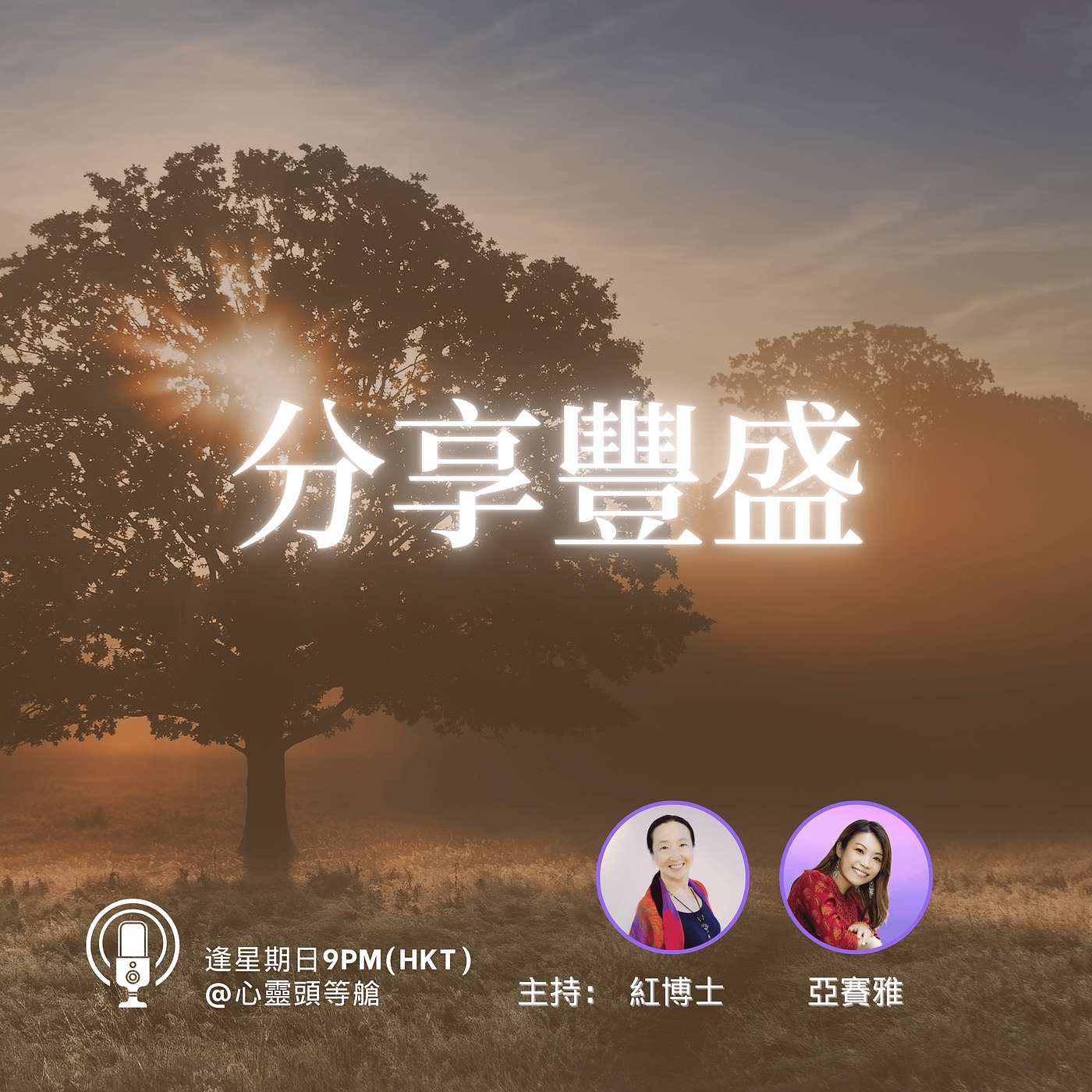 Ep.118 分享豐盛 Ep.118 分享豐盛