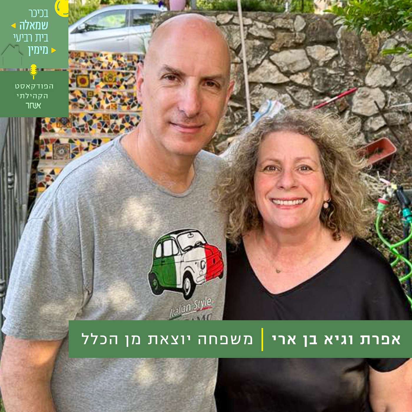 פרק 14 - אפרת וגיא בן ארי episode artwork