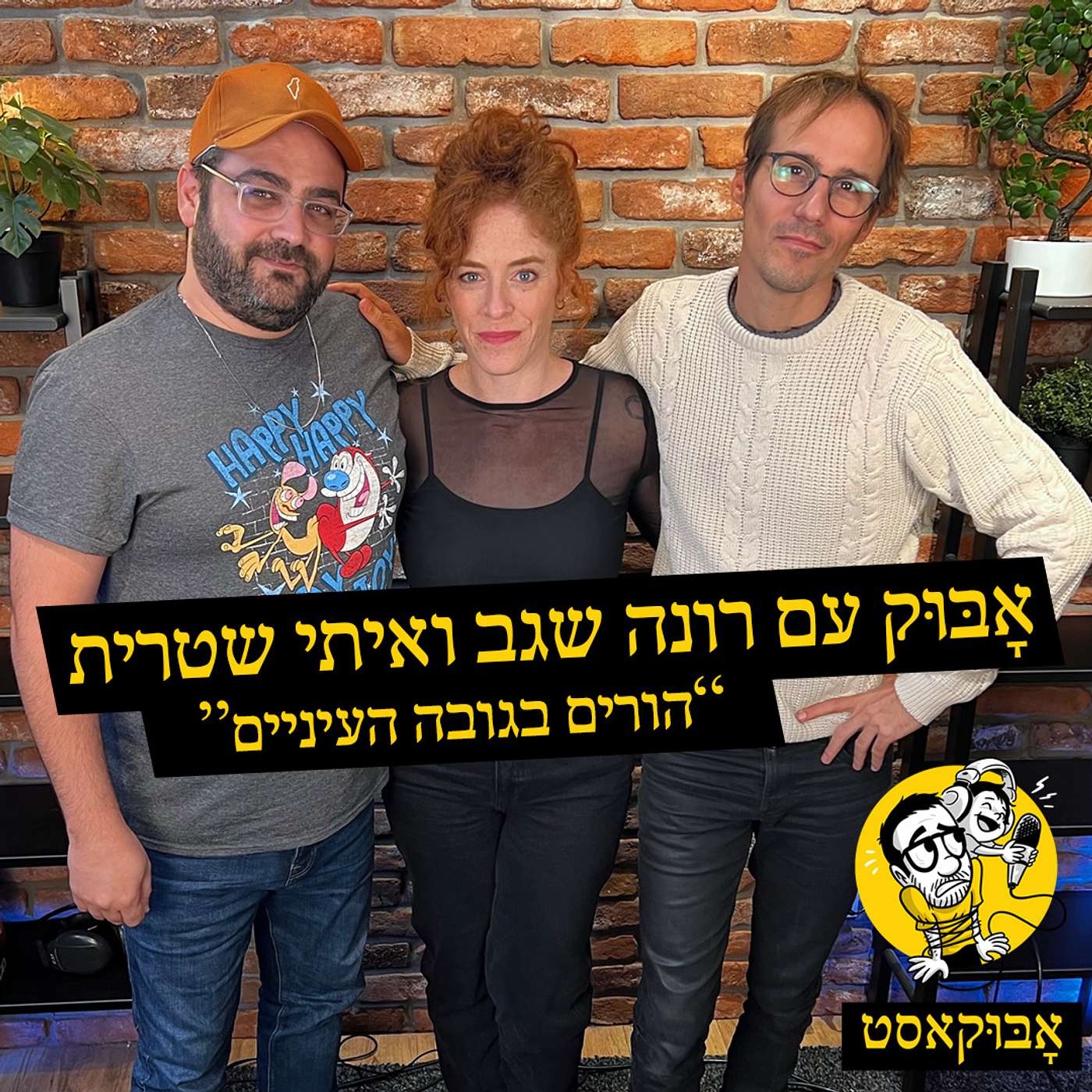 הורות בזמן מלחמה ו-"תחתונים בסופר" | אָבּוּק עם רונה שגב ואיתי שטרית episode artwork