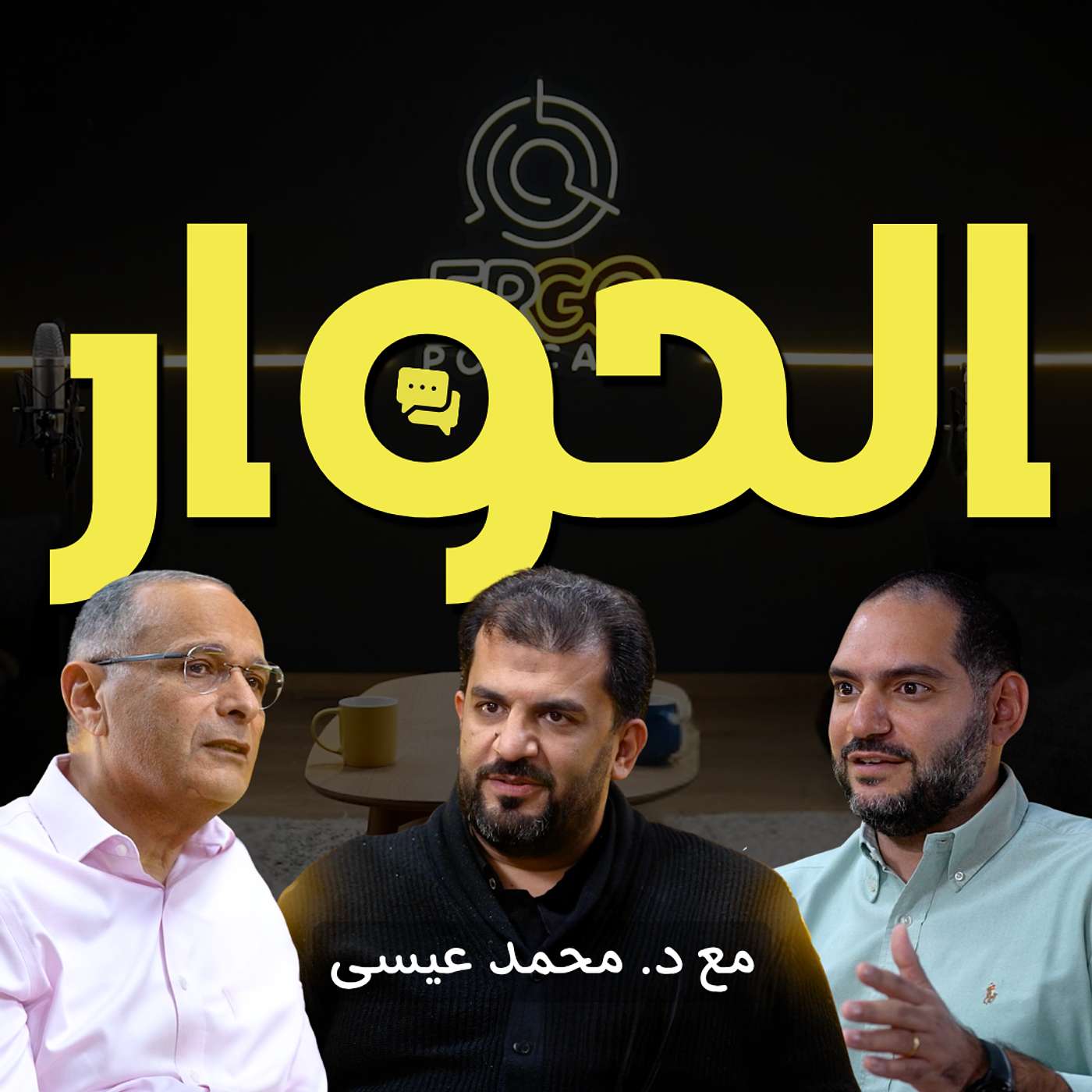 الحوار |  وسيم صبري ود. محمد عيسى ود. ماهر صموئيل episode artwork