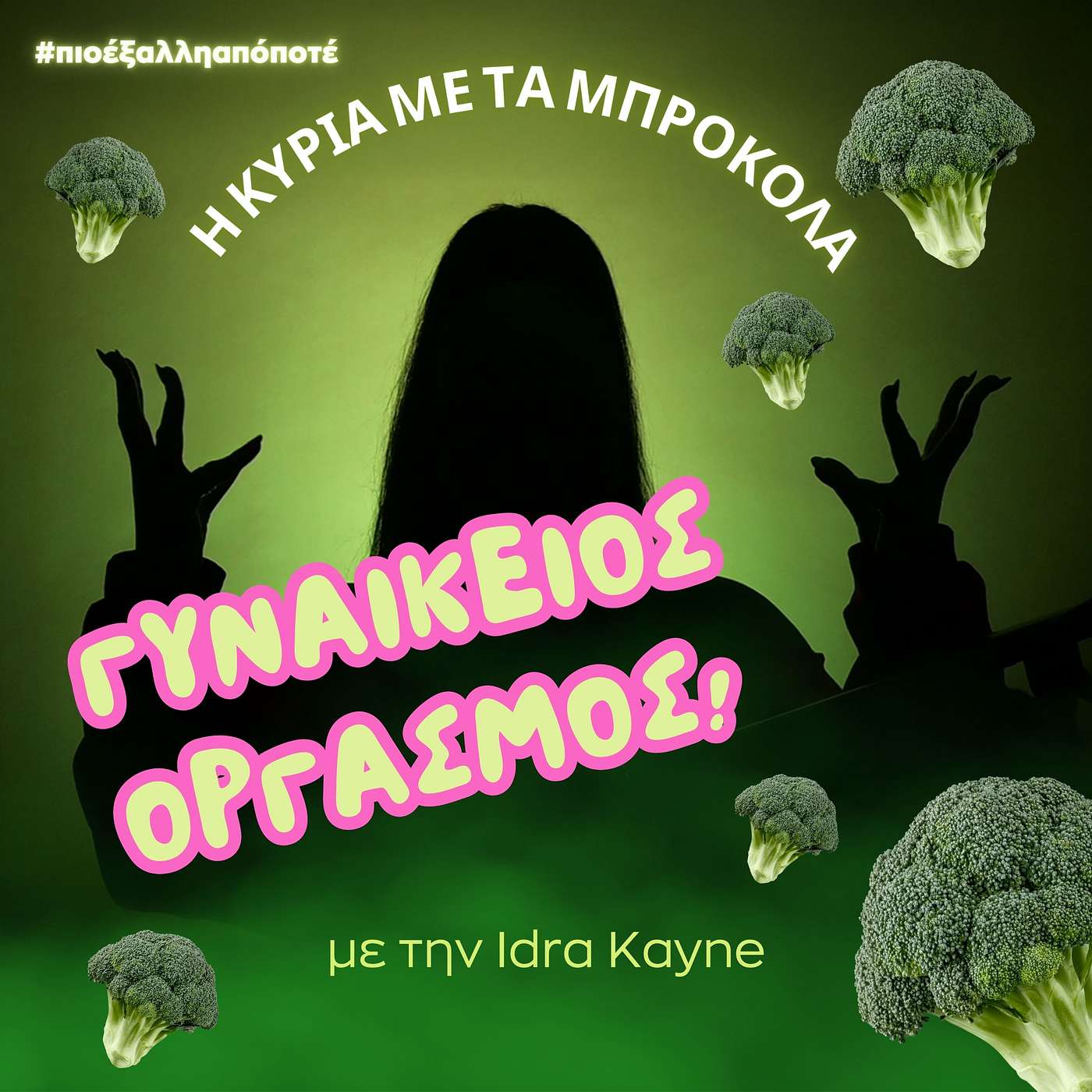 Η Κυρία με τα Μπρόκολα #πιοέξαλληαπόποτέ