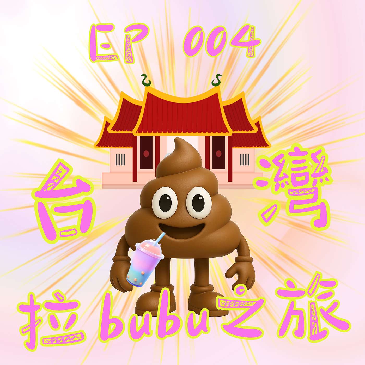【 靈靈柒系列】EP 004 台灣拉bubu之勇闖宮廟奇遇記:神明搭訕、追住財神跑? 【 靈靈柒系列】EP 004 台灣拉bubu之勇闖宮廟奇遇記:神明搭訕、追住財神跑?
