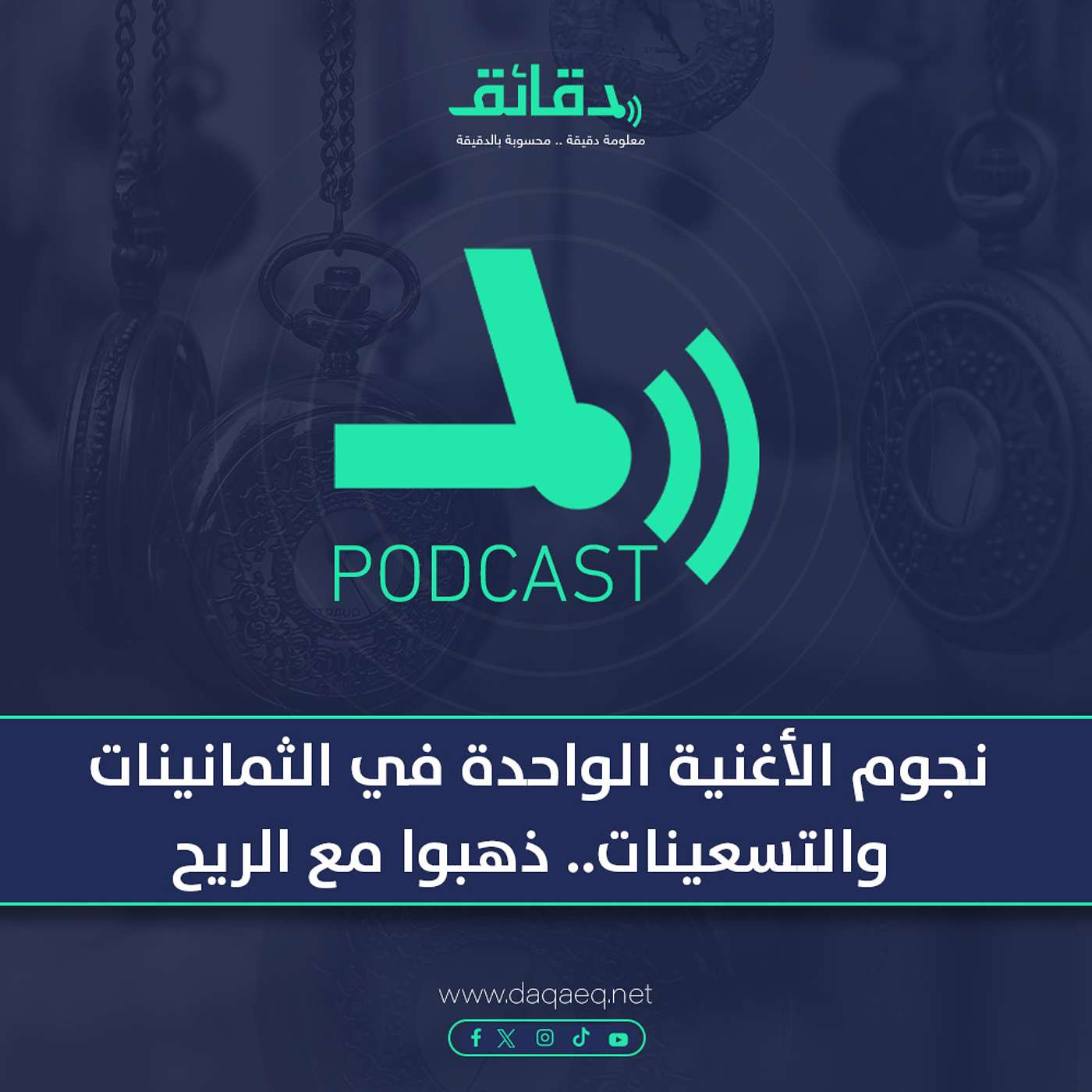بودكاست | نجوم الأغنية الواحدة في الثمانينات والتسعينات.. ذهبوا مع الريح