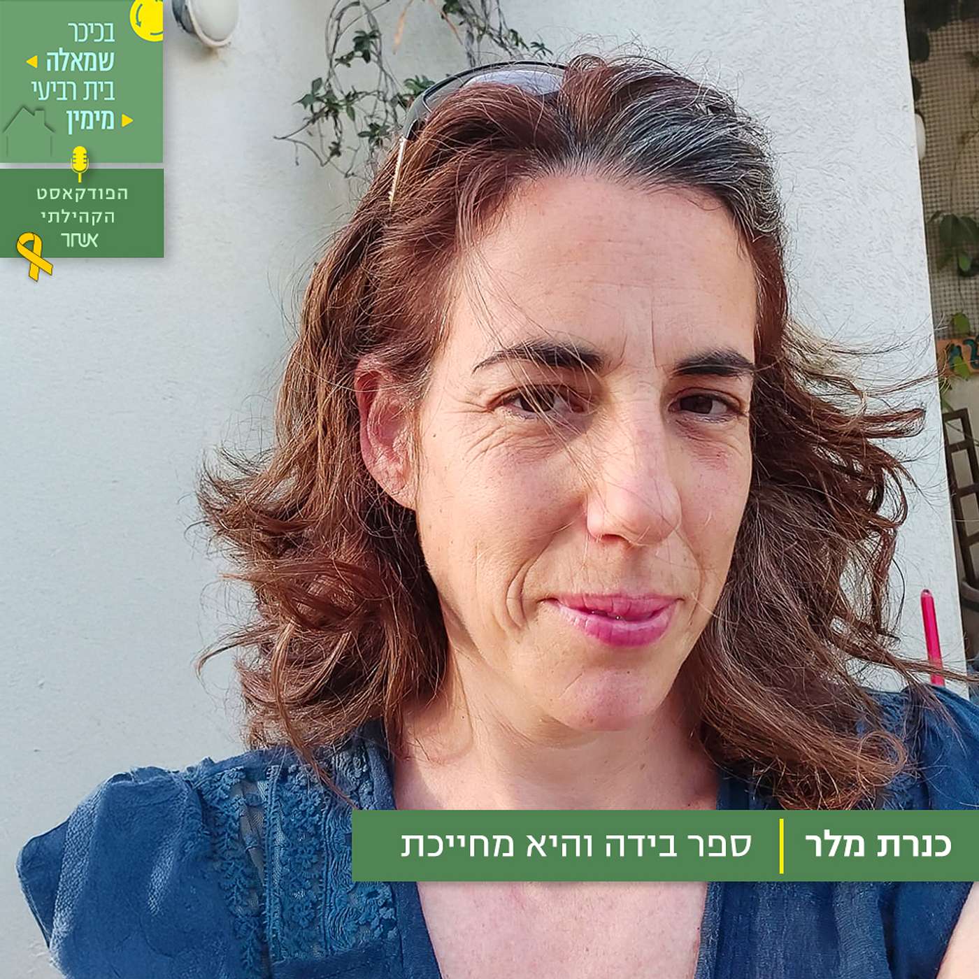 פרק 30 - כנרת מלר episode artwork