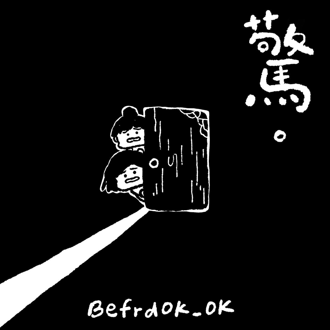 EP24 全球人類弱點：恐懼！ 【驚直覺、驚生物、驚被暗殺跟蹤、驚被背叛、驚好多好多嘢⋯⋯】 episode artwork