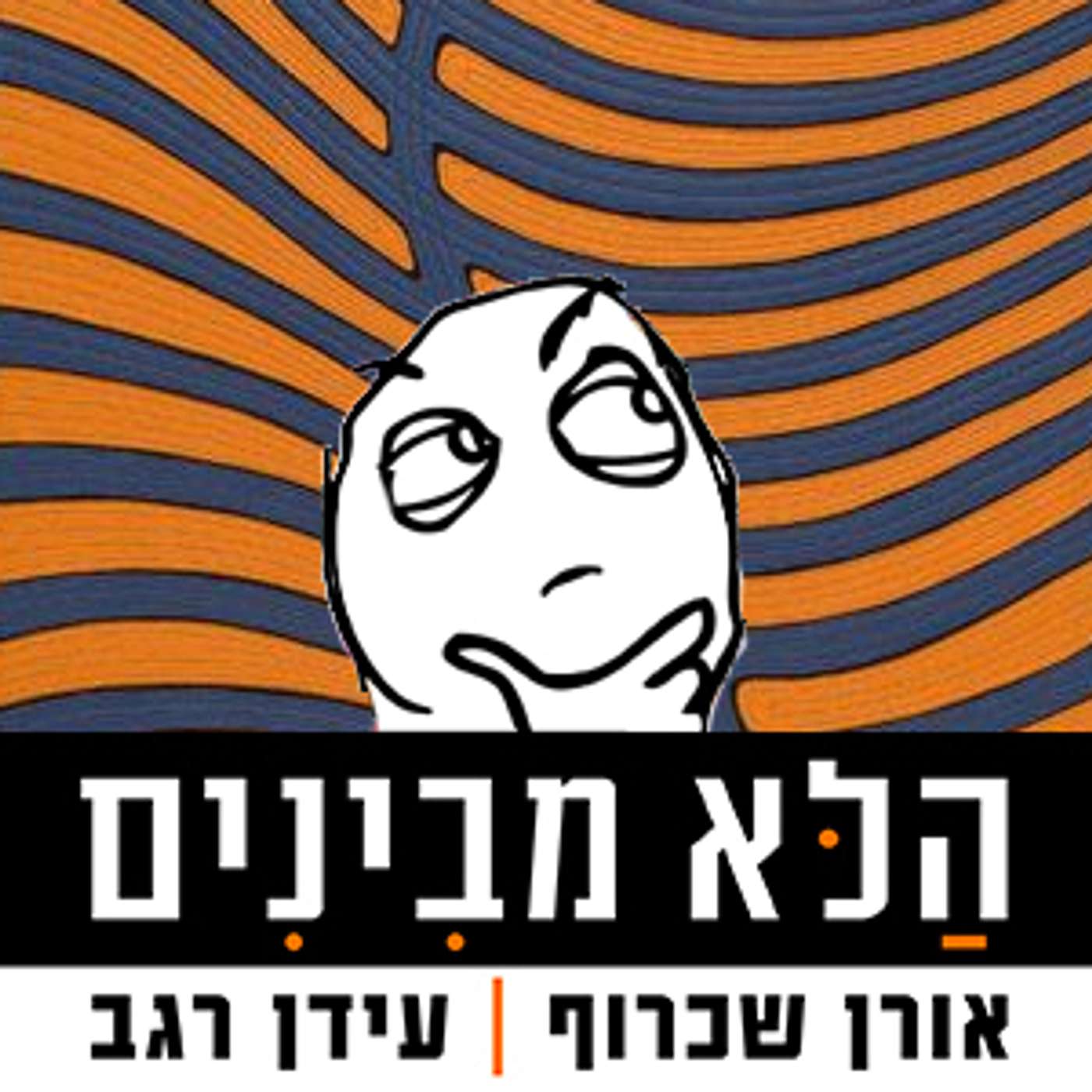 פרק 58 - עד העצם episode artwork