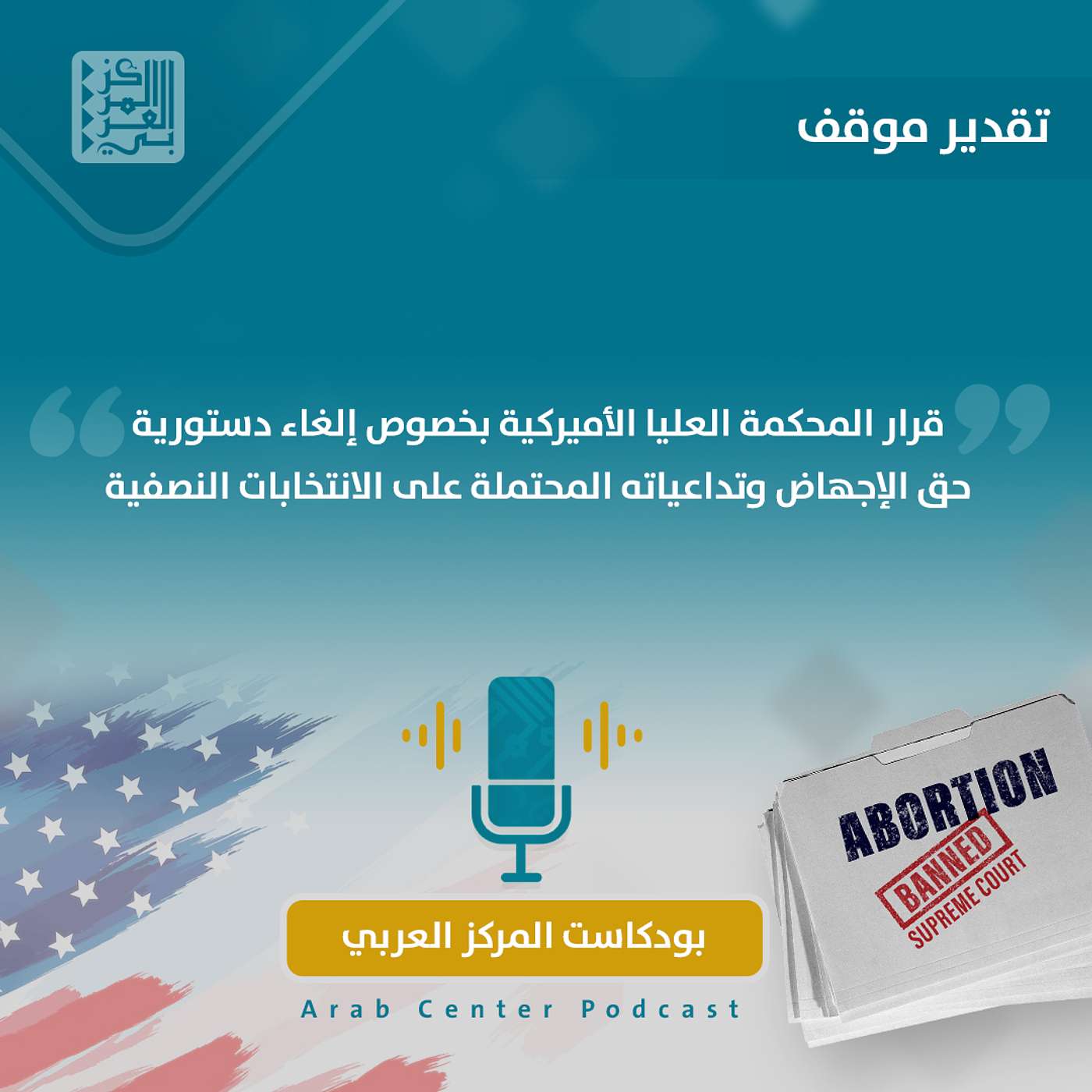 قرار المحكمة العليا الأميركية بخصوص إلغاء دستورية حق الإجهاض وتداعياته المحتملة على الانتخابات النصفية