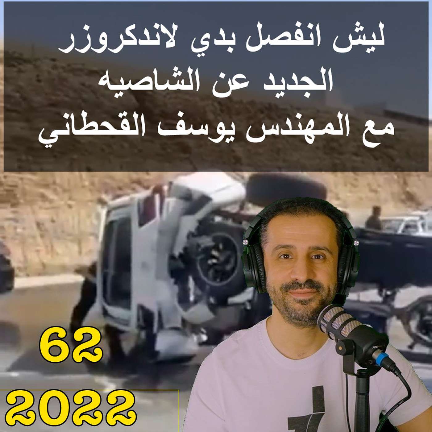 ليش انفصل بدي لاندكروزر الجديد عن الشاصيه - مع المهندس يوسف القحطاني