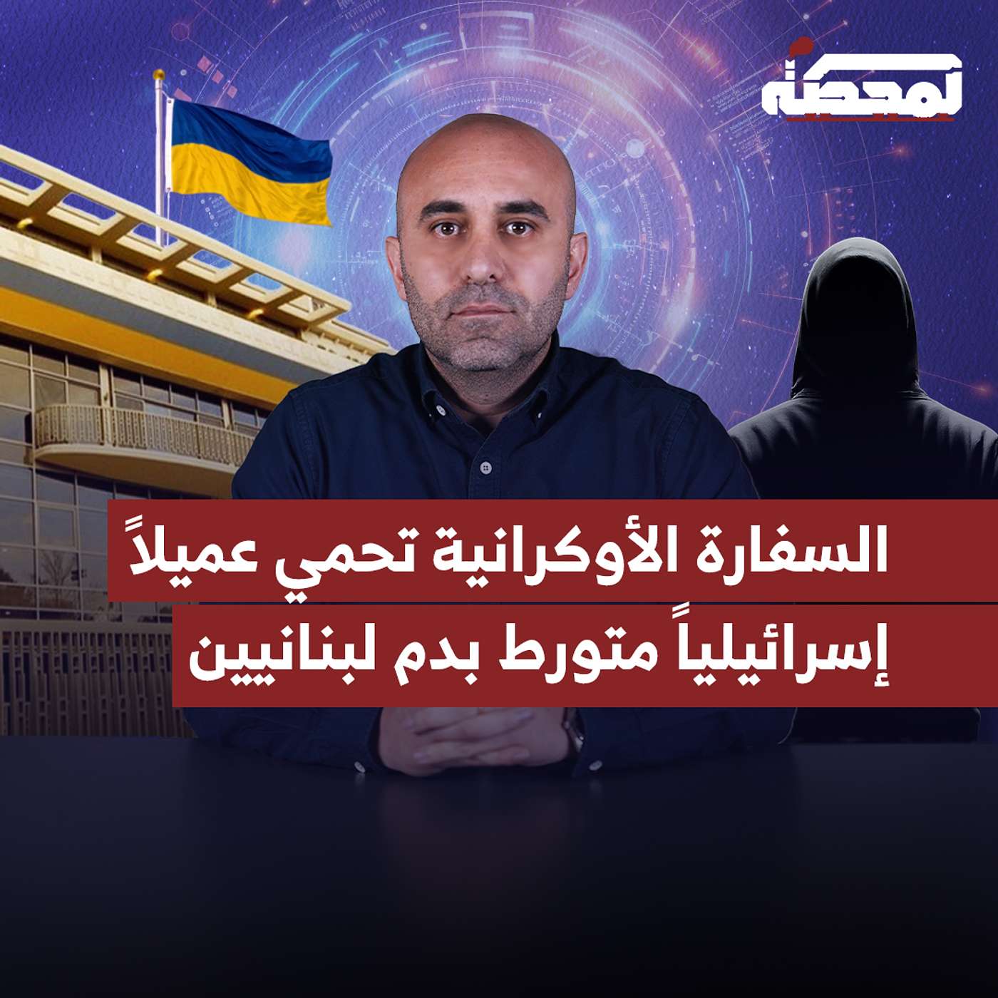 أخطر عميل للموساد بحماية السفارة الأوكرانية .. هل يهرب من لبنان؟ أخطر عميل للموساد بحماية السفارة الأوكرانية .. هل يهرب من لبنان؟