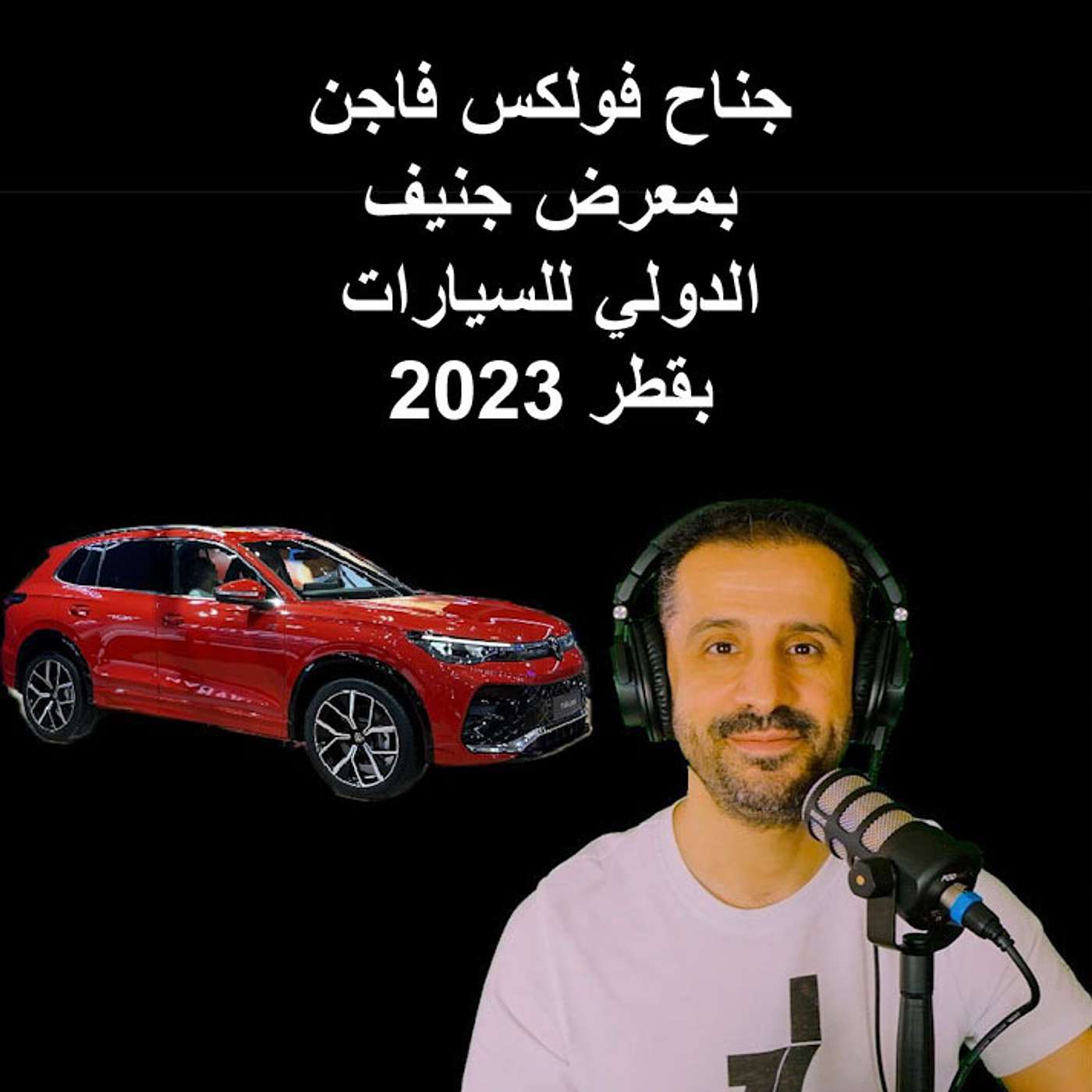 جناح فولكس فاجن بمعرض جنيف الدولي للسيارات بقطر 2023