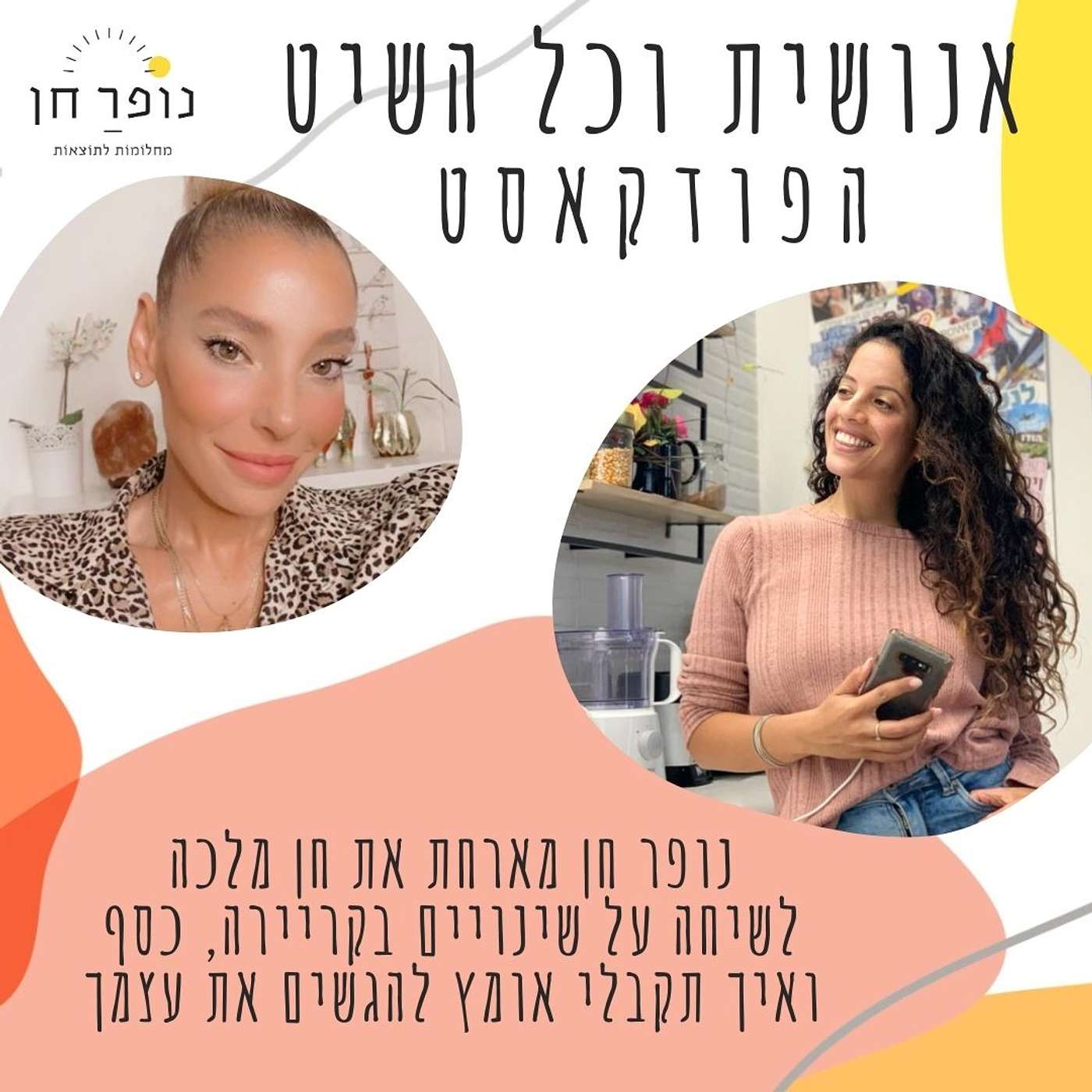 נופר חן וחן מלכה בשיחה על שינויים בקריירה, כסף והתמודדות עם פחדים episode artwork