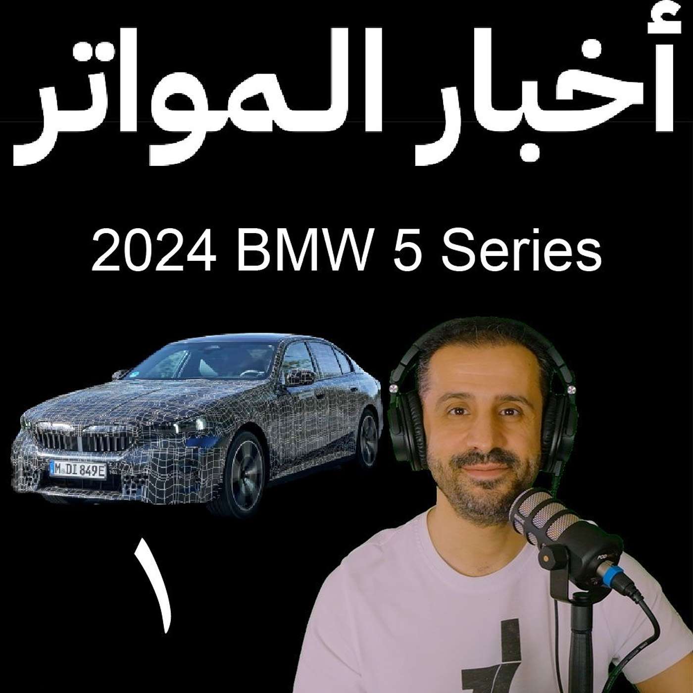 ‎⁨اخبار المواتر(٢) - تويوتا اوربن كروزر⁩