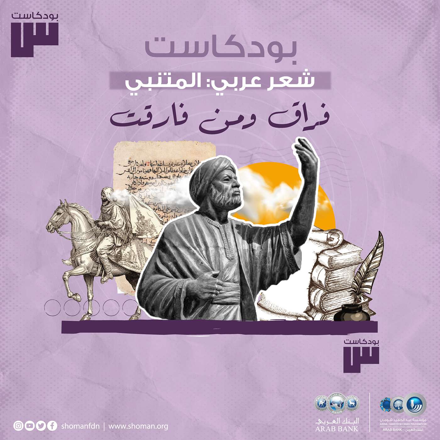 الحلقة 49: المتنبي