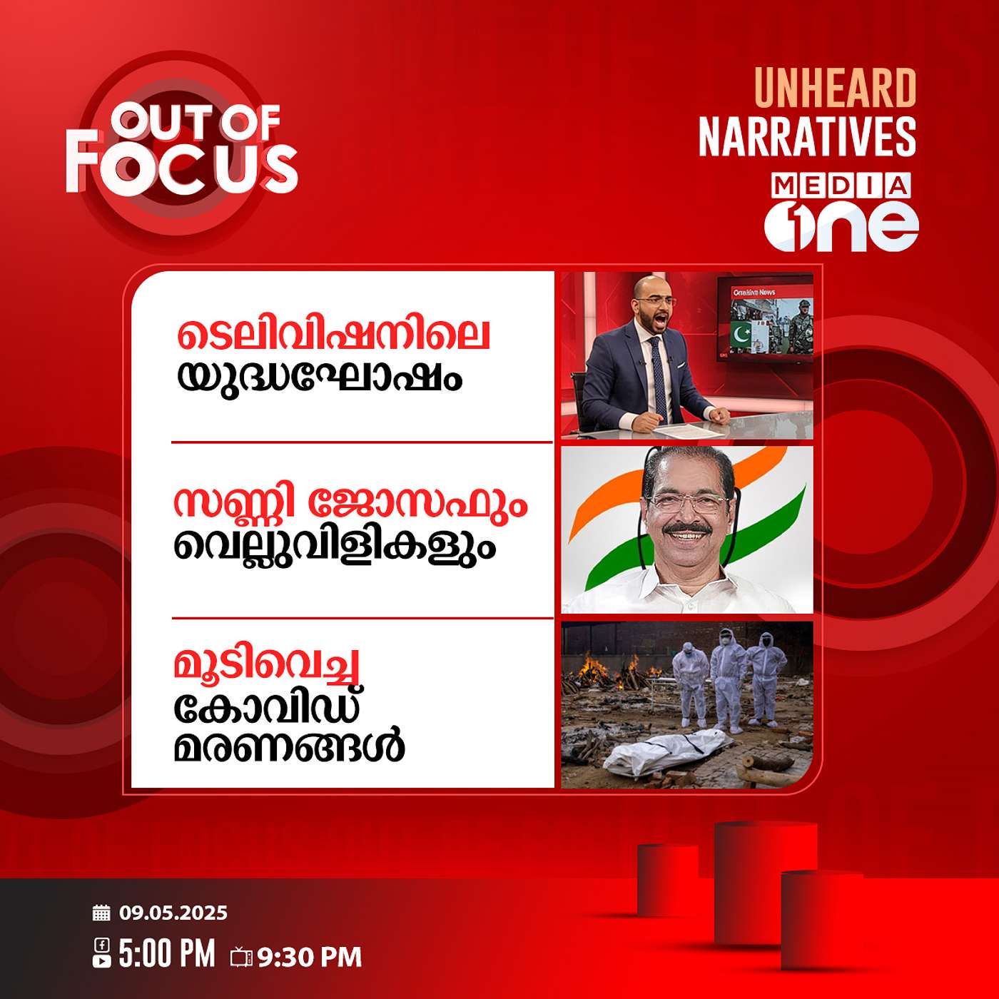 Out Of Focus | 09 May 2025