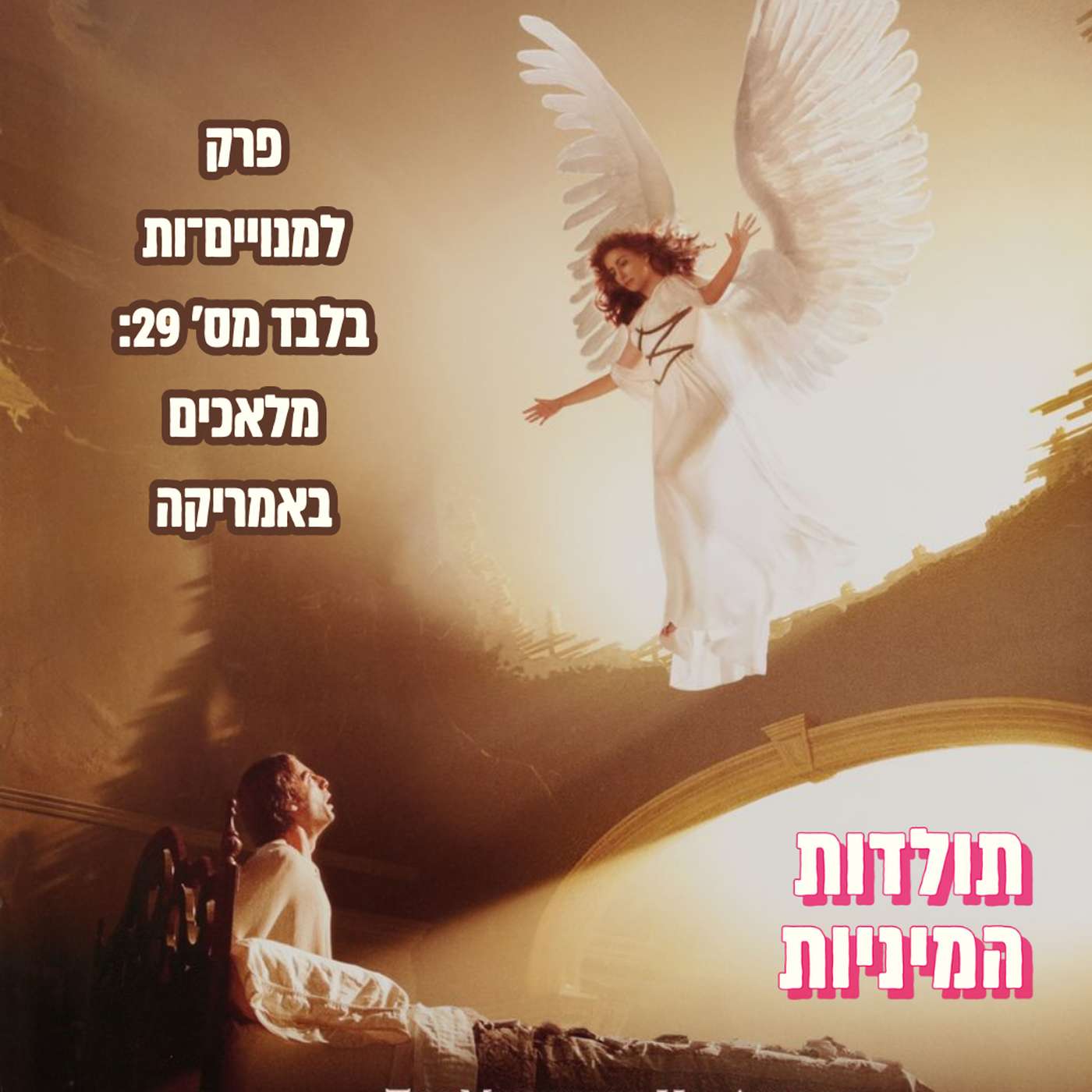 פרק מנויים־ות 29: מלאכים באמריקה (טיזר)
