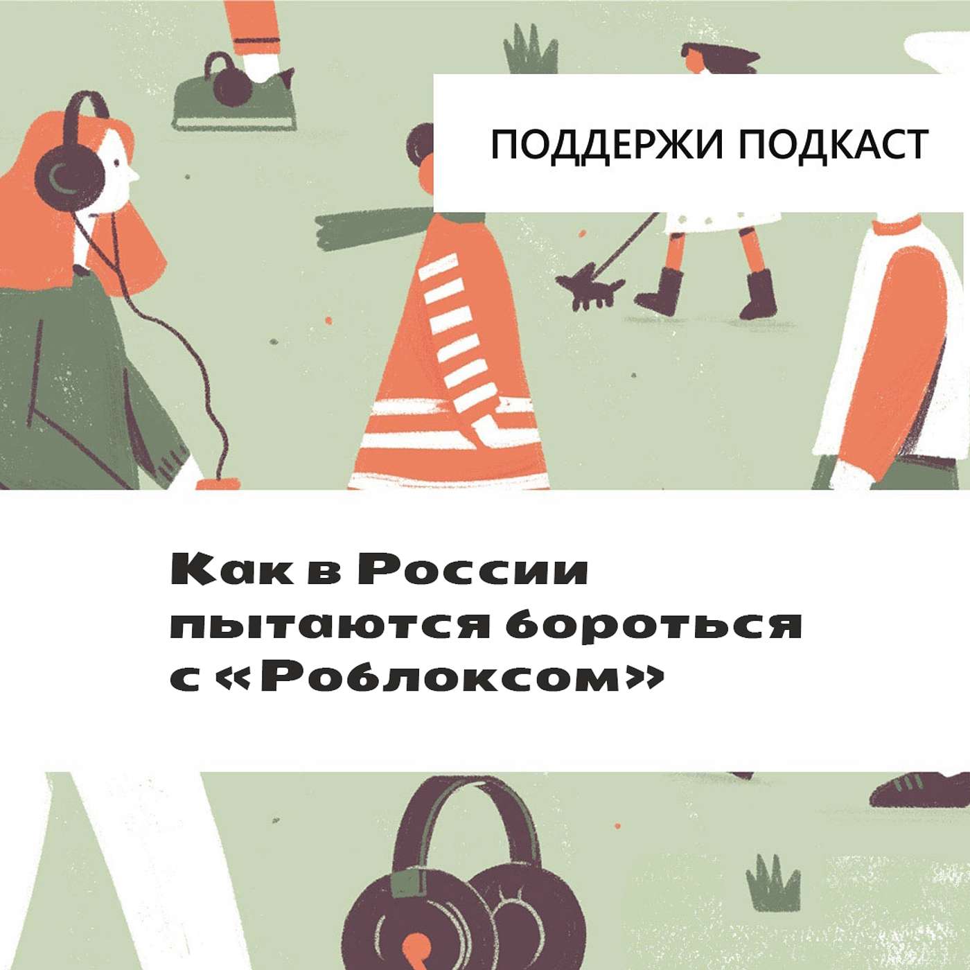 Как в России пытаются бороться с «Роблоксом»