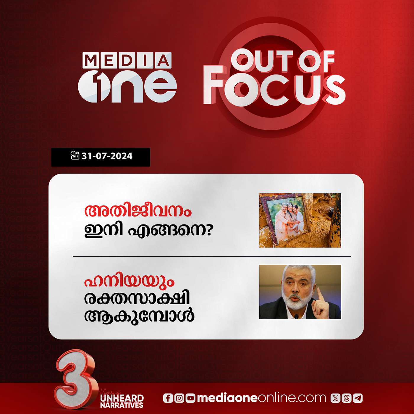 Out Of Focus Full | 31 July 2024