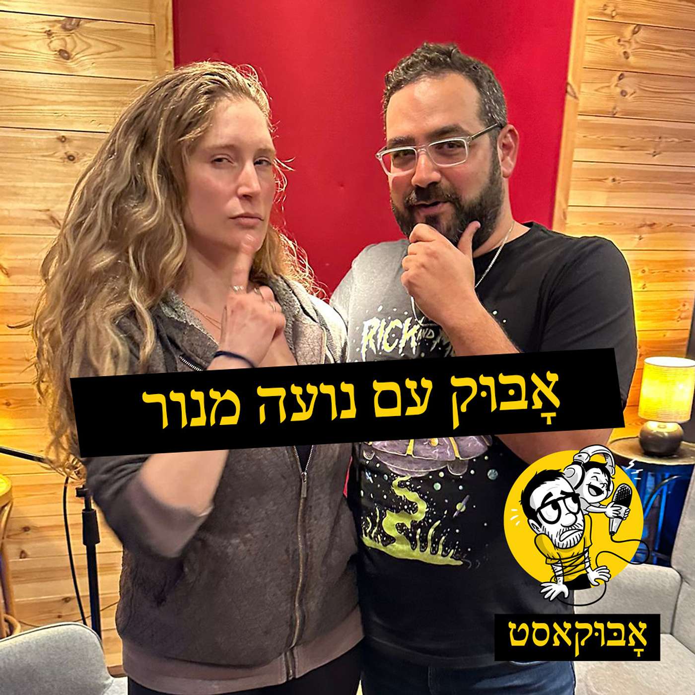 יחסים בין אחים, הומור וגם "נו באמת אמא!" | אָבּוּק עם נועה מנור episode artwork