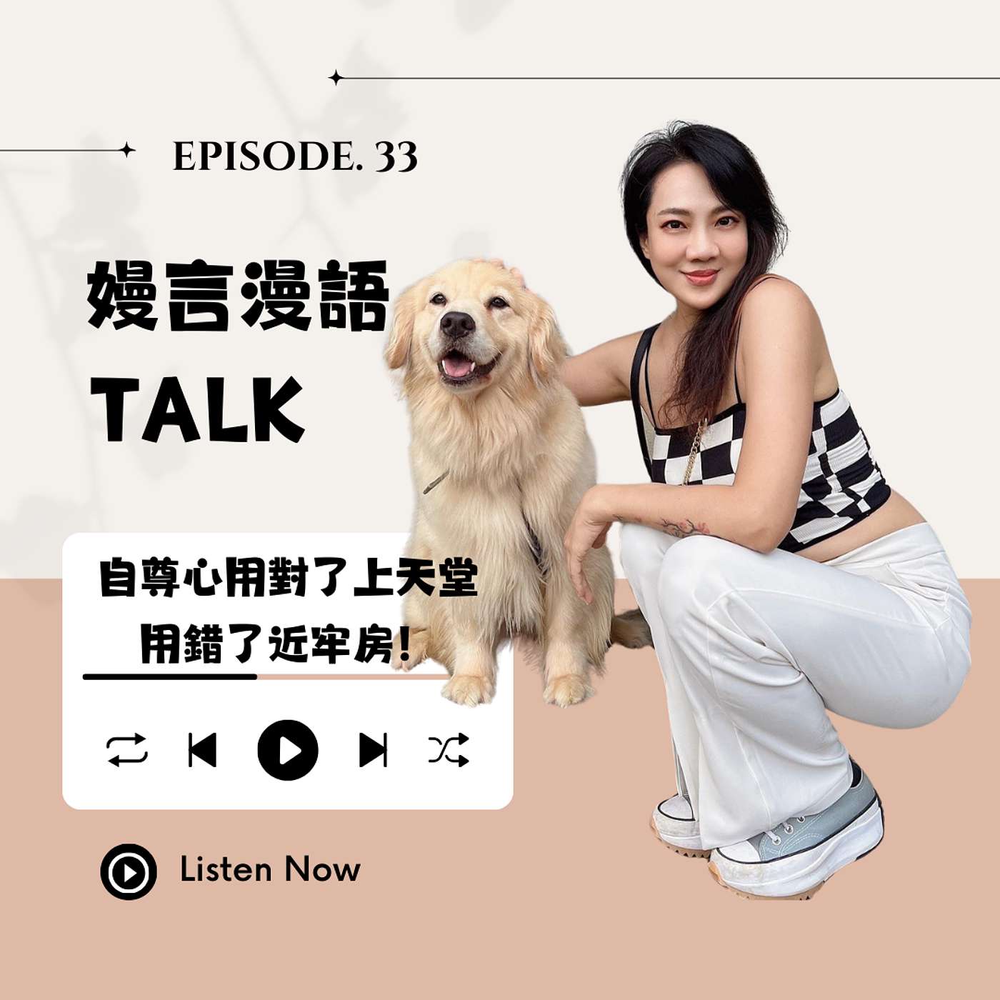 自尊心用對了上天堂，用錯了進牢房！ episode artwork