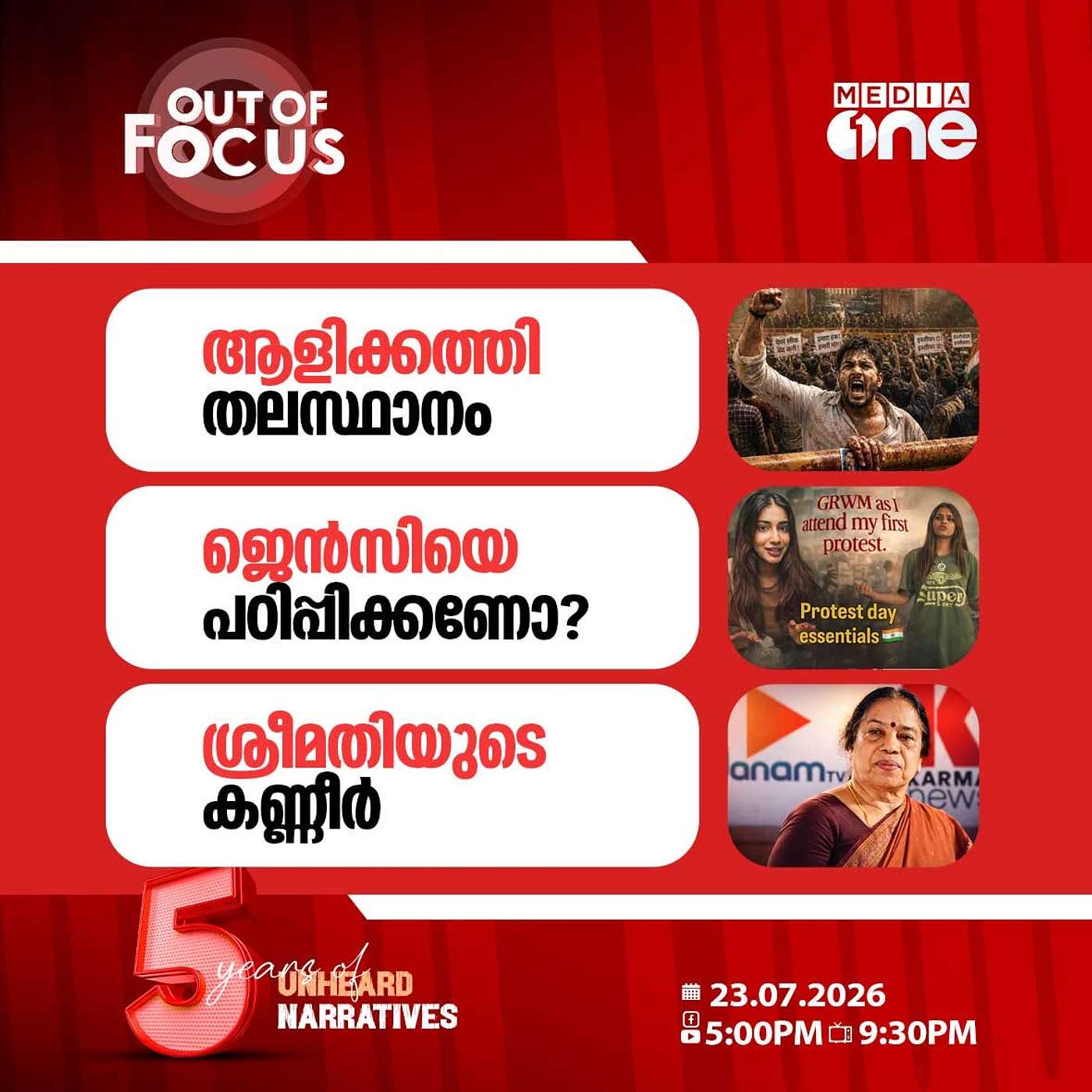 Out Of Focus | 23 July 2026