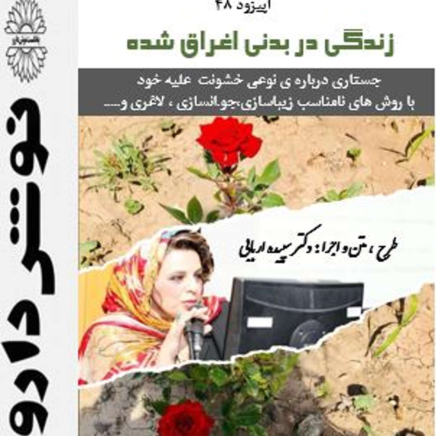 زندگی در بدنی اغراق شده