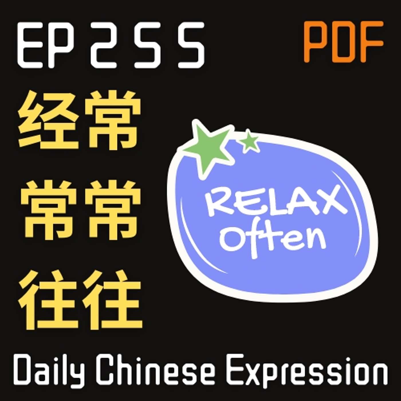 Daily Chinese Expression 255 「近义词 | 往往、经常、常常」 Intermediate Chinese podcast -Speak Chinese with Da Peng