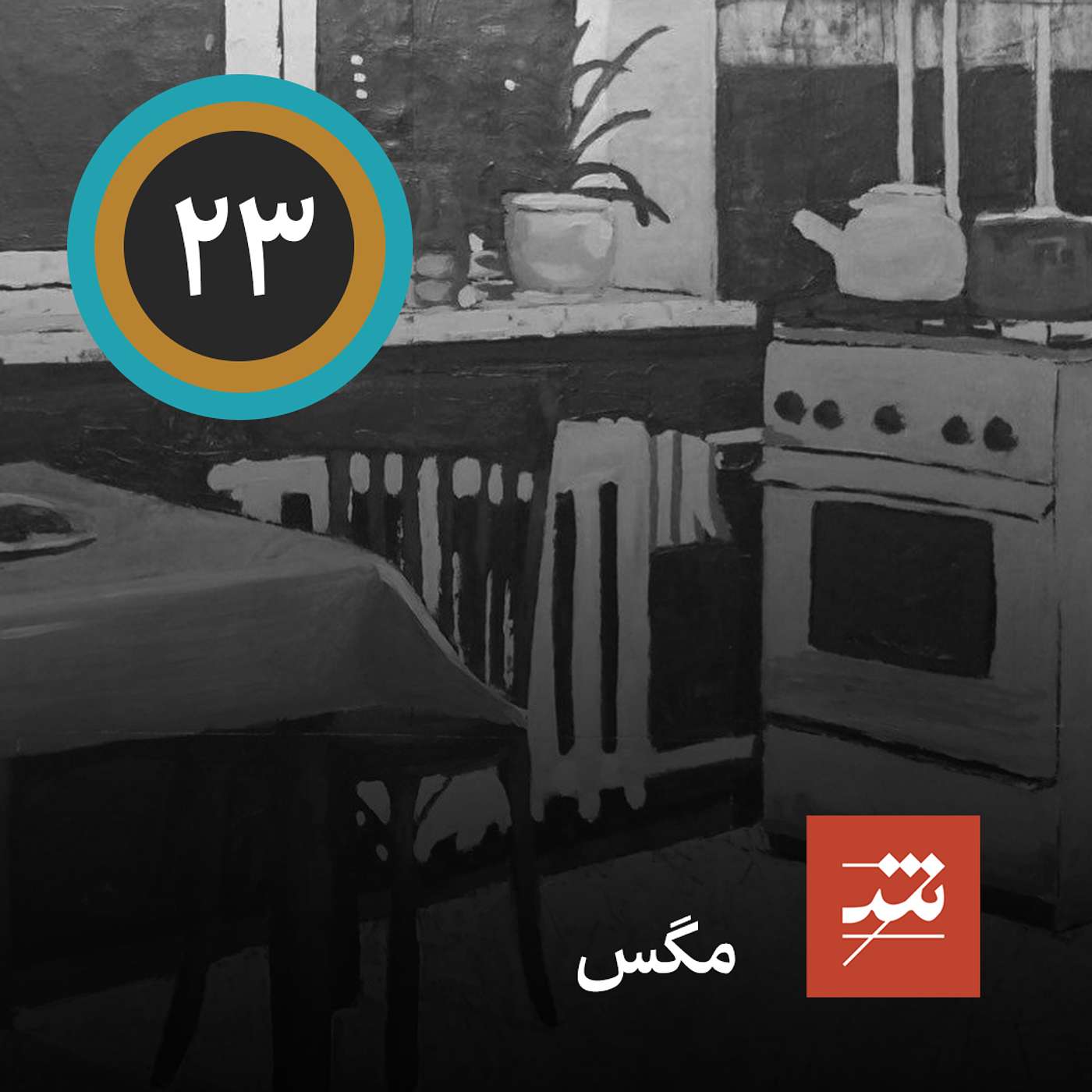 مگس