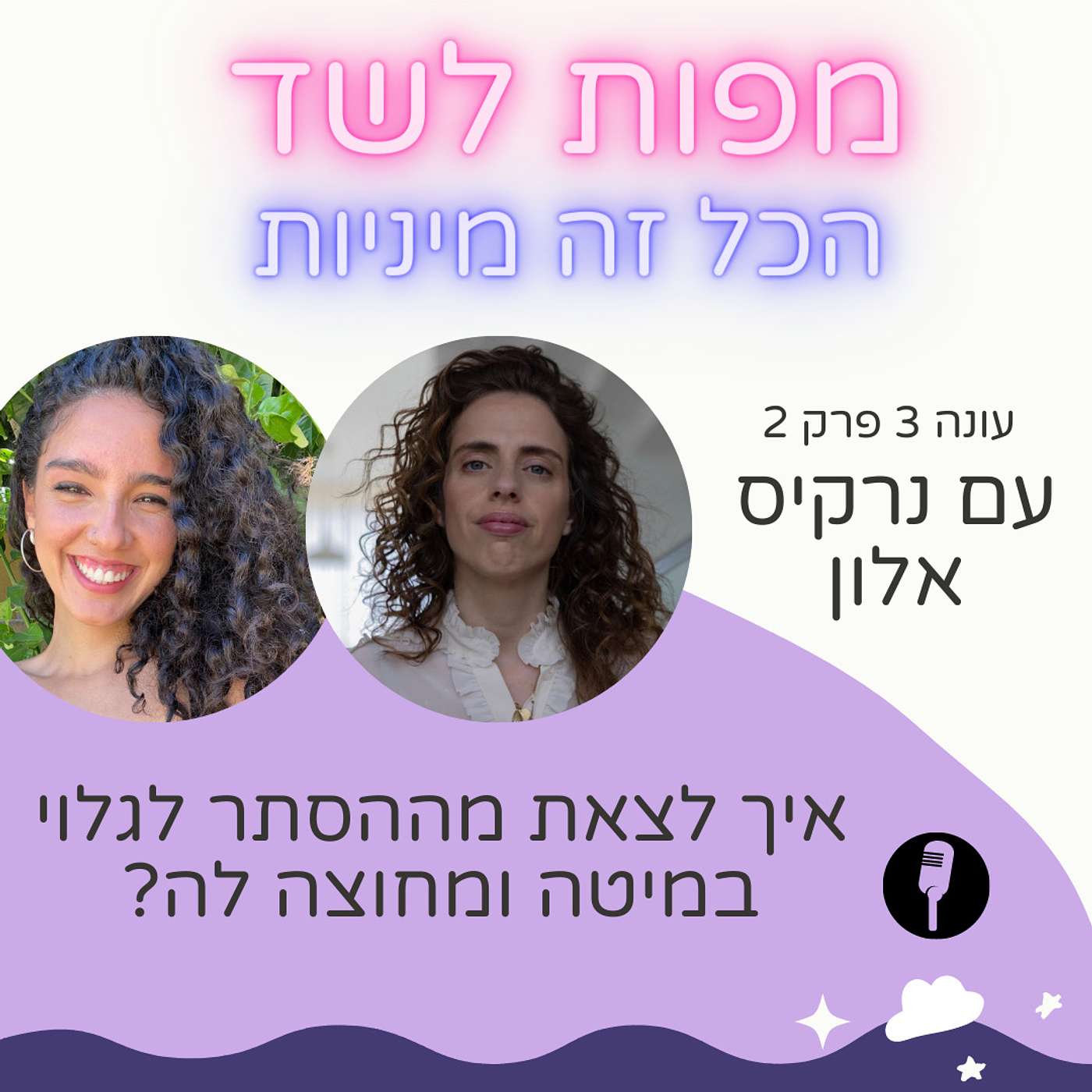 איך לצאת מההסתר לגלוי במיטה ומחוצה לה? - עם נרקיס אלון - עונה 3 פרק 2 episode artwork