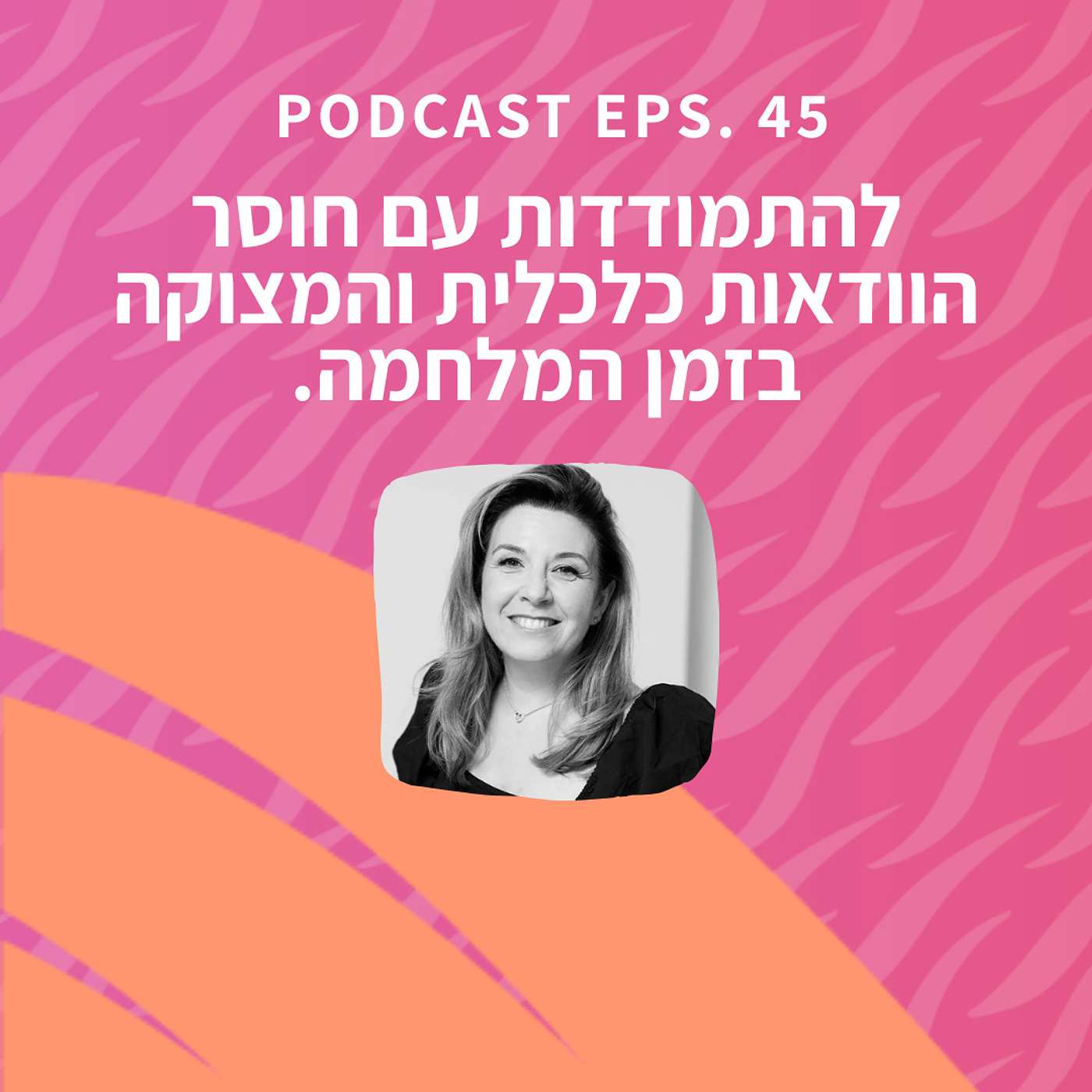 פרק 45 || דרכים להתמודדות עם חוסר הוודאות כלכלית והמצוקה בזמן המלחמה. פרק 45 || דרכים להתמודדות עם חוסר הוודאות כלכלית והמצוקה בזמן המלחמה.